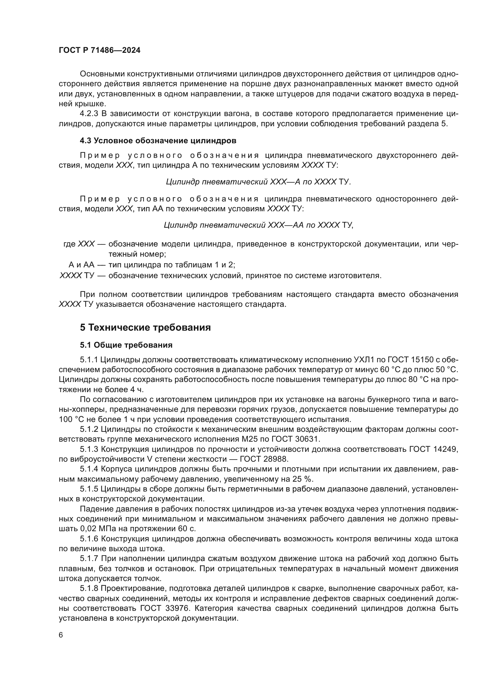 ГОСТ Р 71486-2024