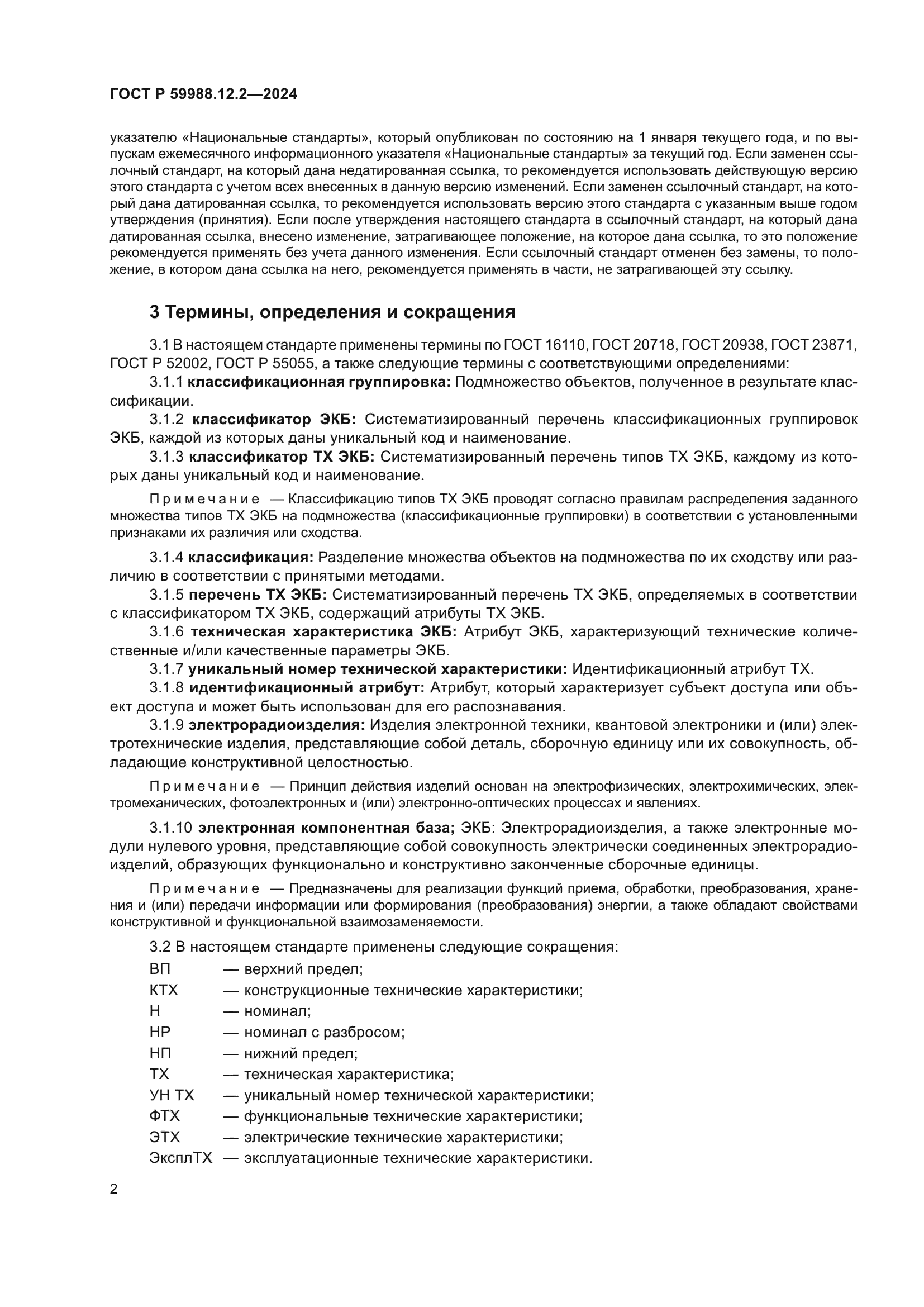 ГОСТ Р 59988.12.2-2024