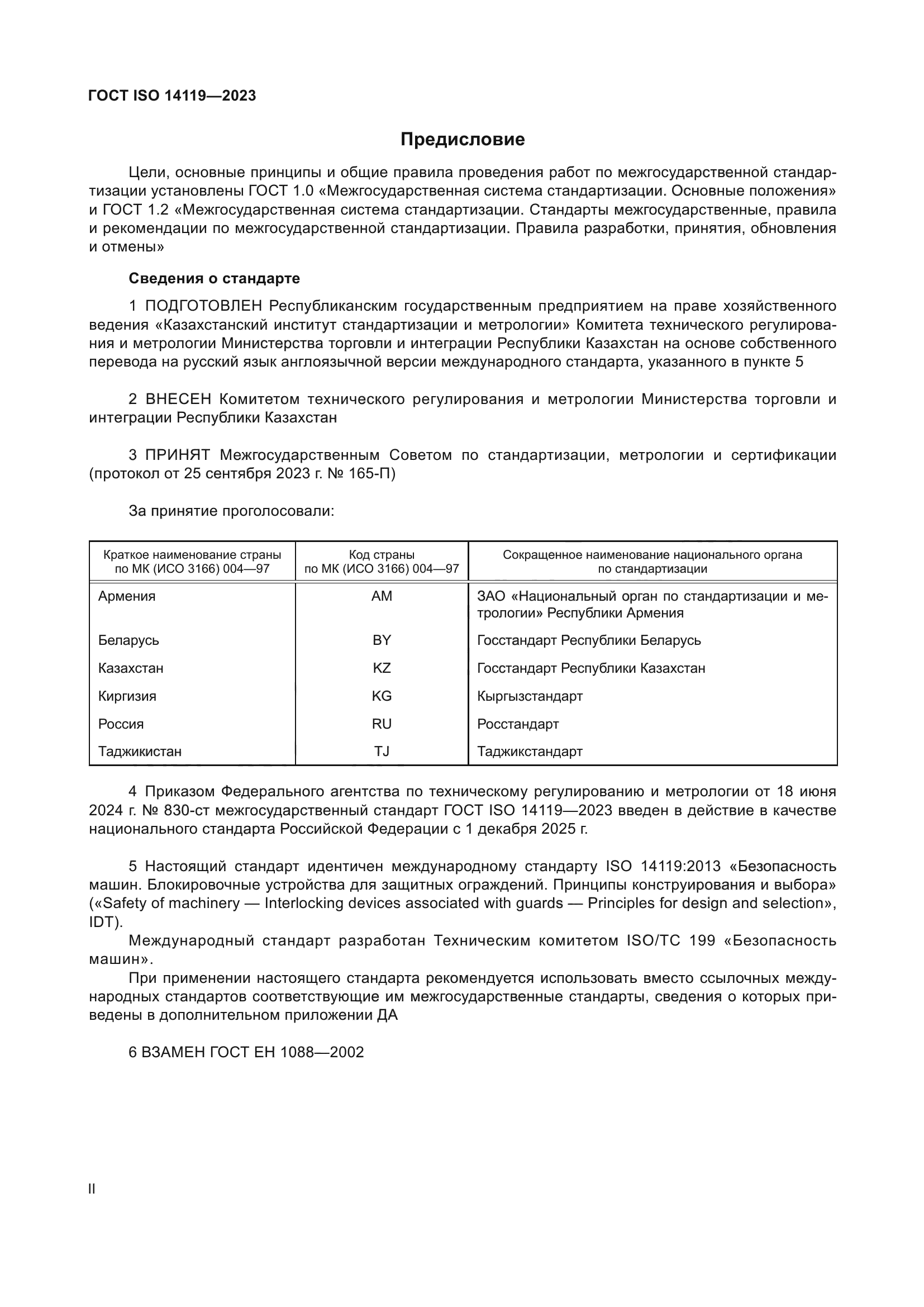ГОСТ ISO 14119-2023