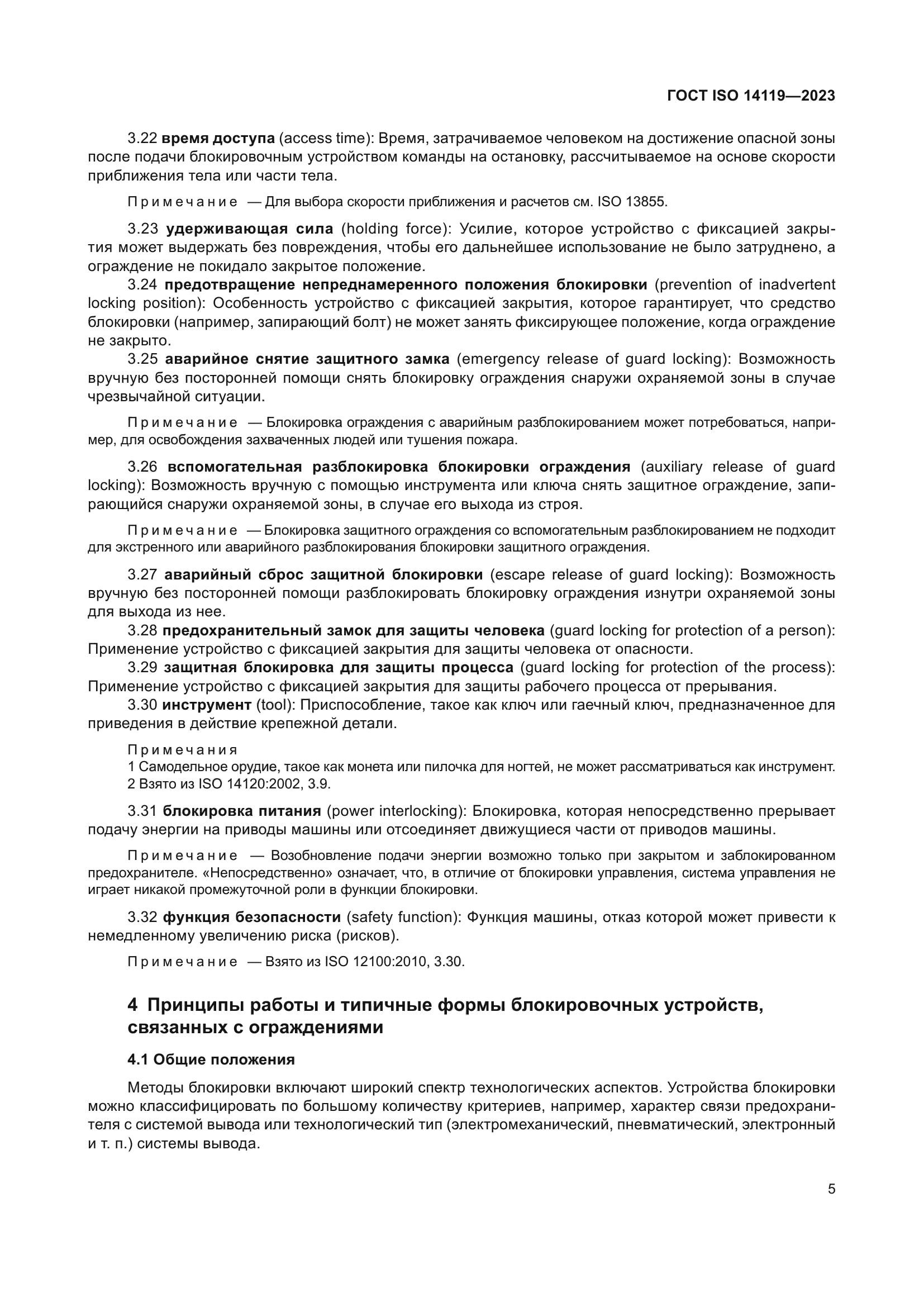 ГОСТ ISO 14119-2023