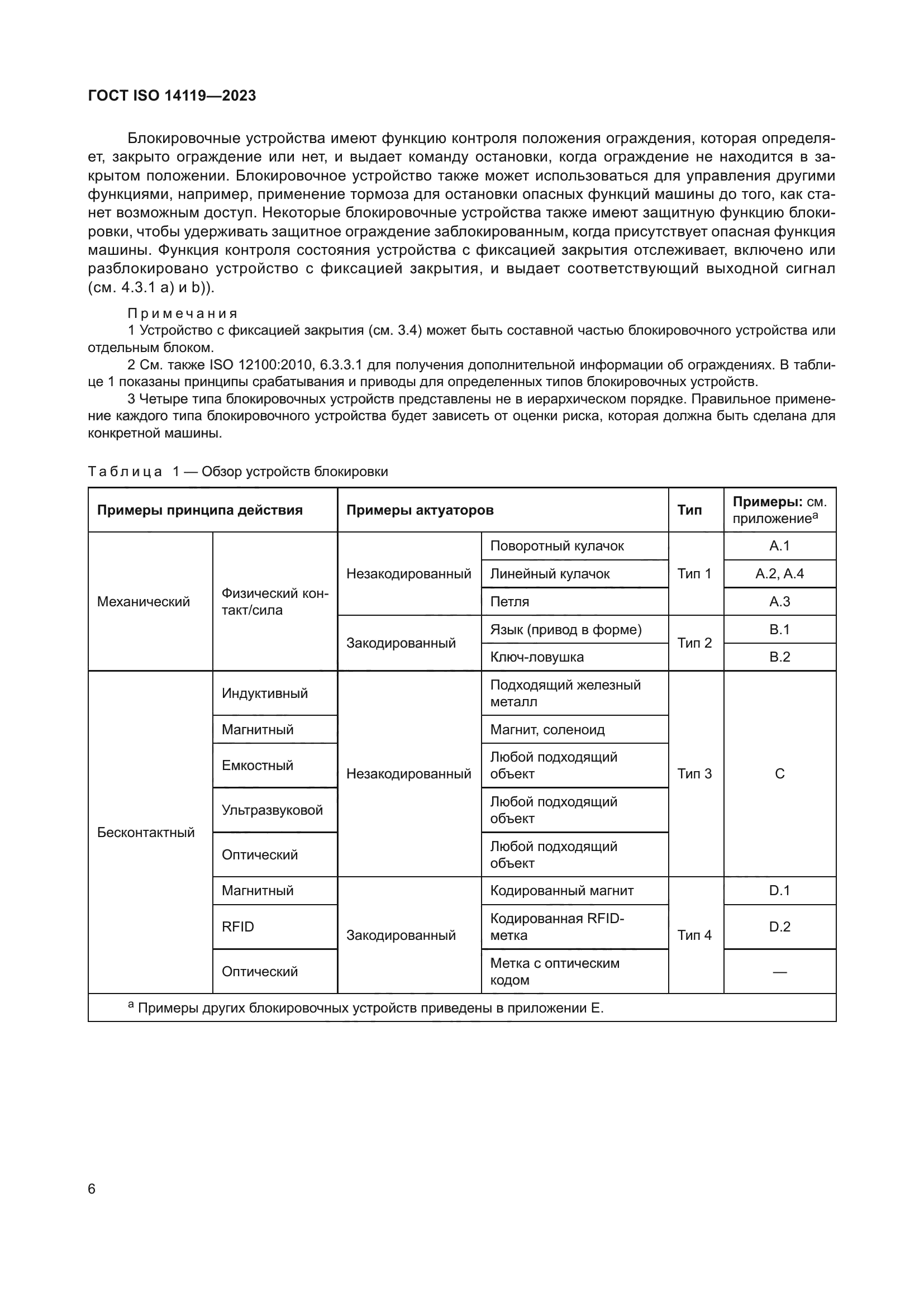 ГОСТ ISO 14119-2023