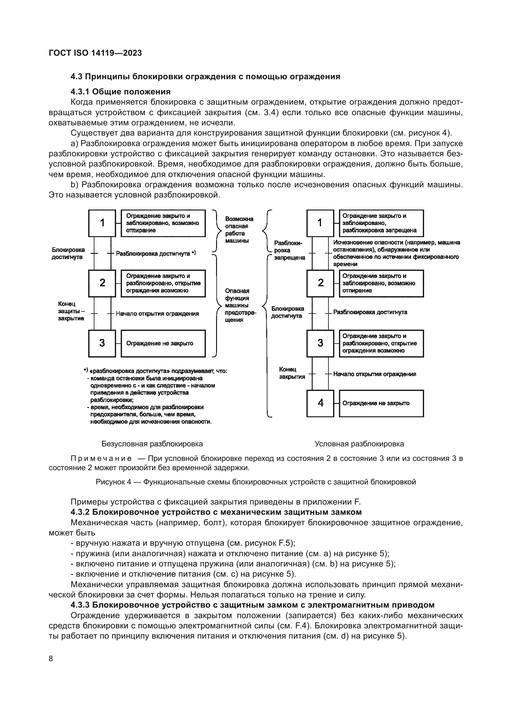 ГОСТ ISO 14119-2023