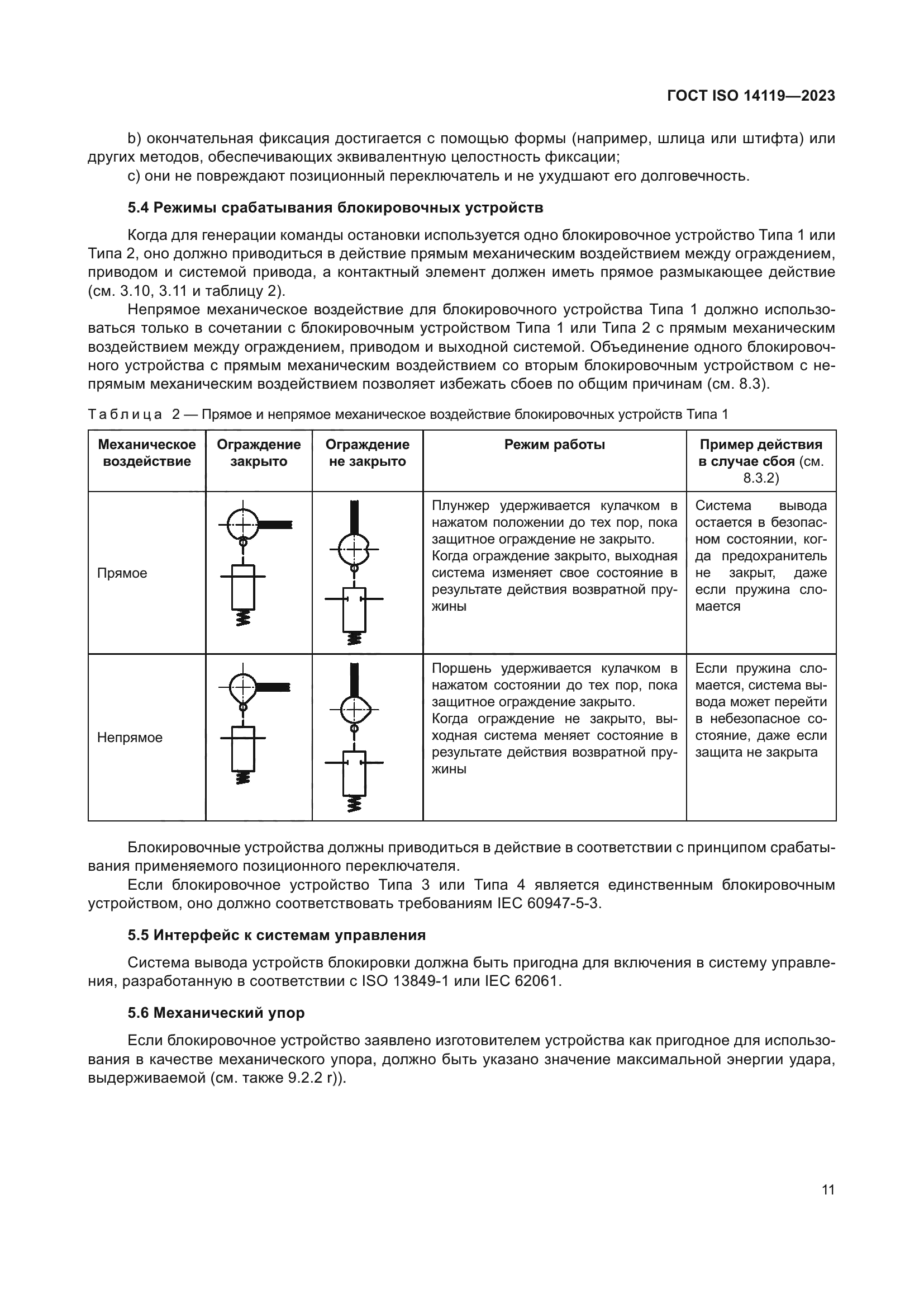 ГОСТ ISO 14119-2023