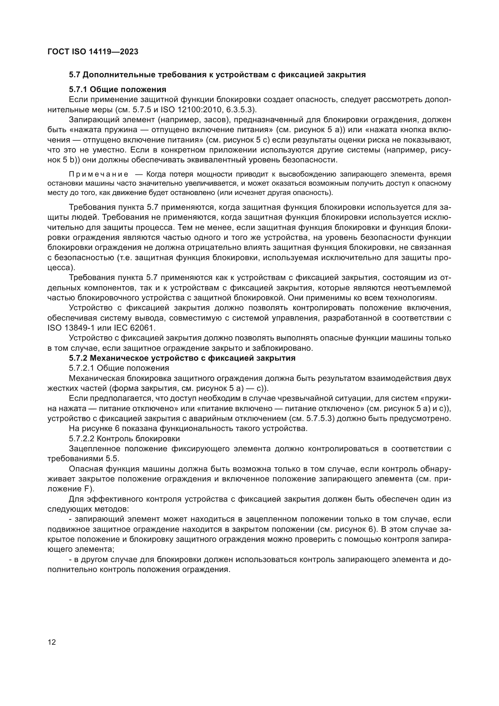 ГОСТ ISO 14119-2023