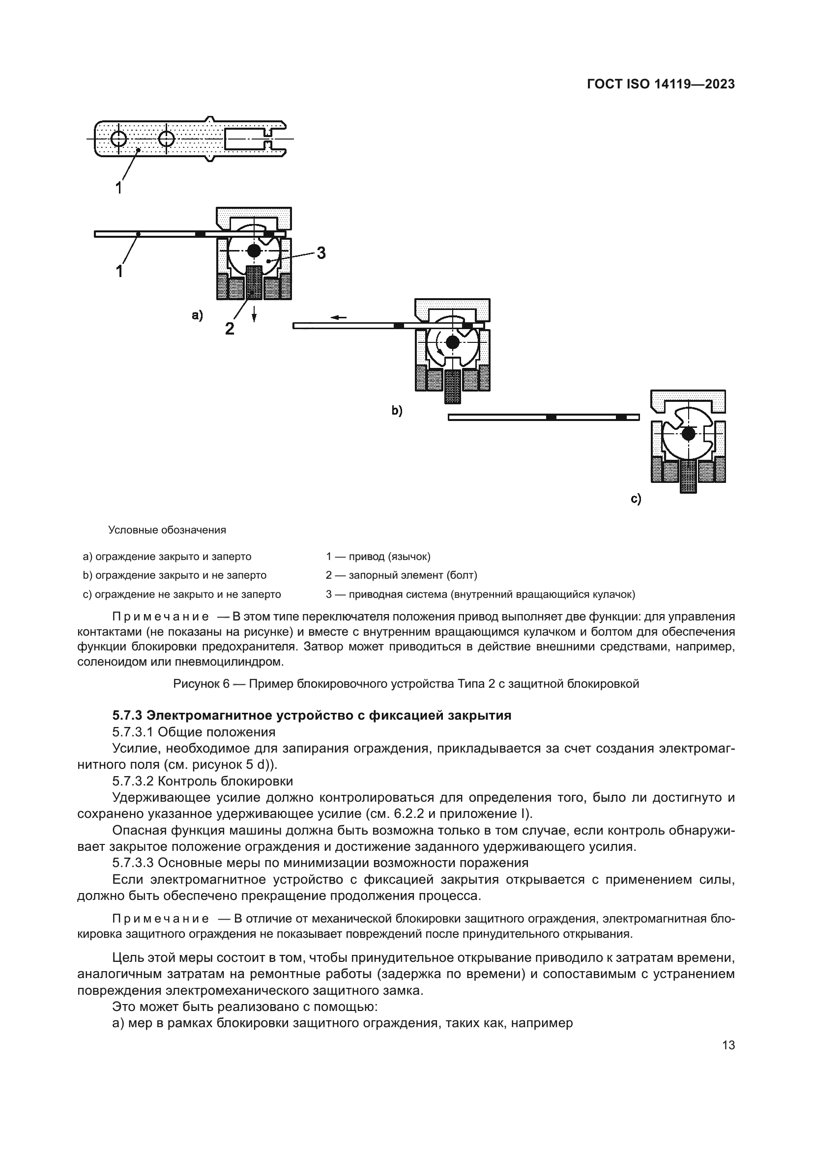 ГОСТ ISO 14119-2023