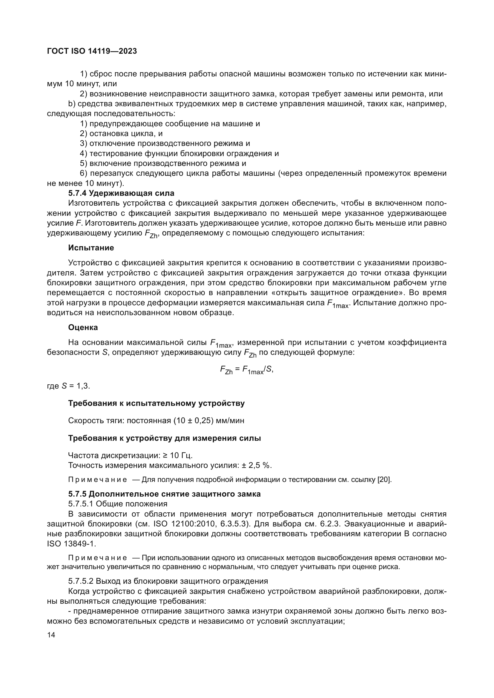 ГОСТ ISO 14119-2023