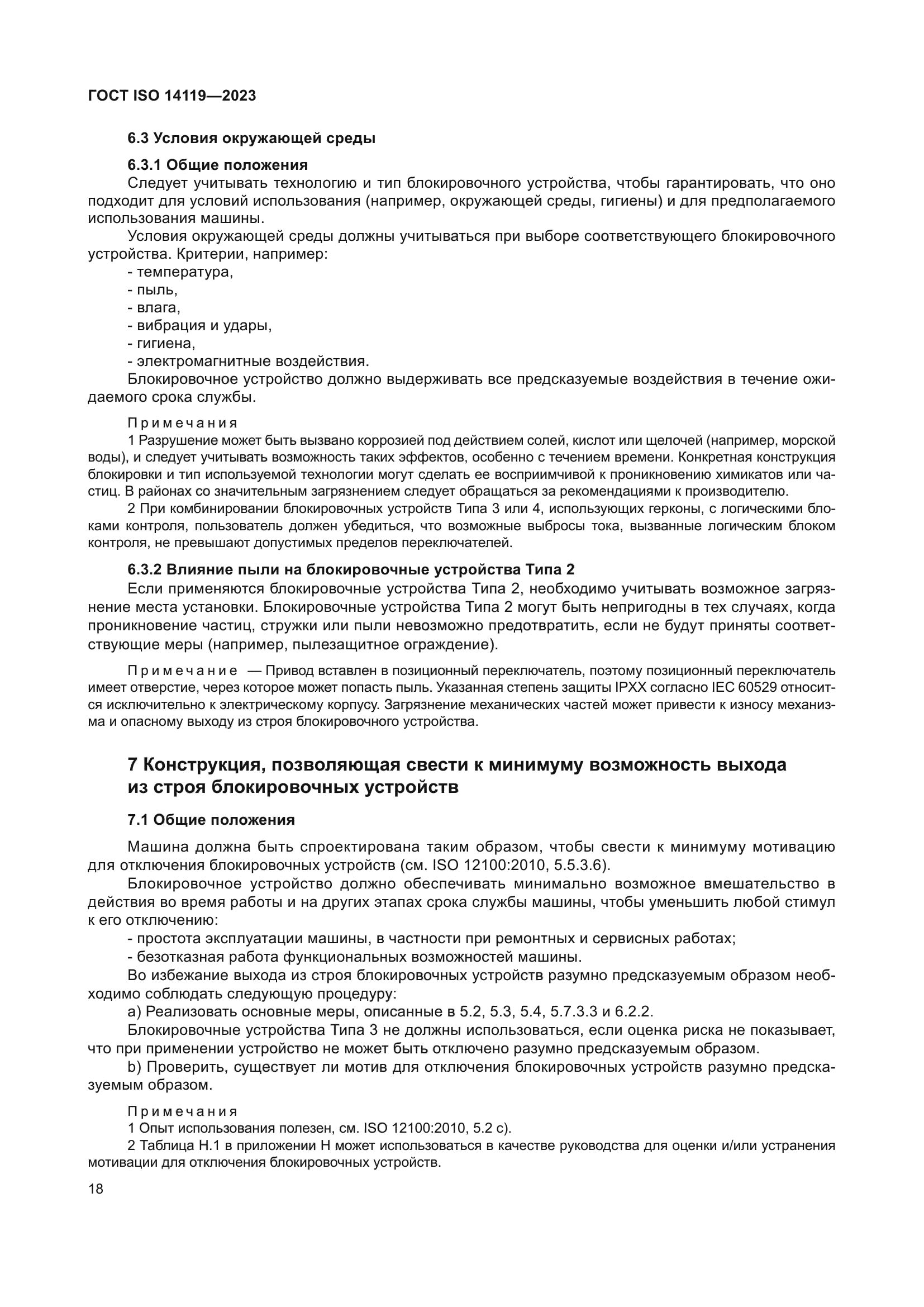 ГОСТ ISO 14119-2023