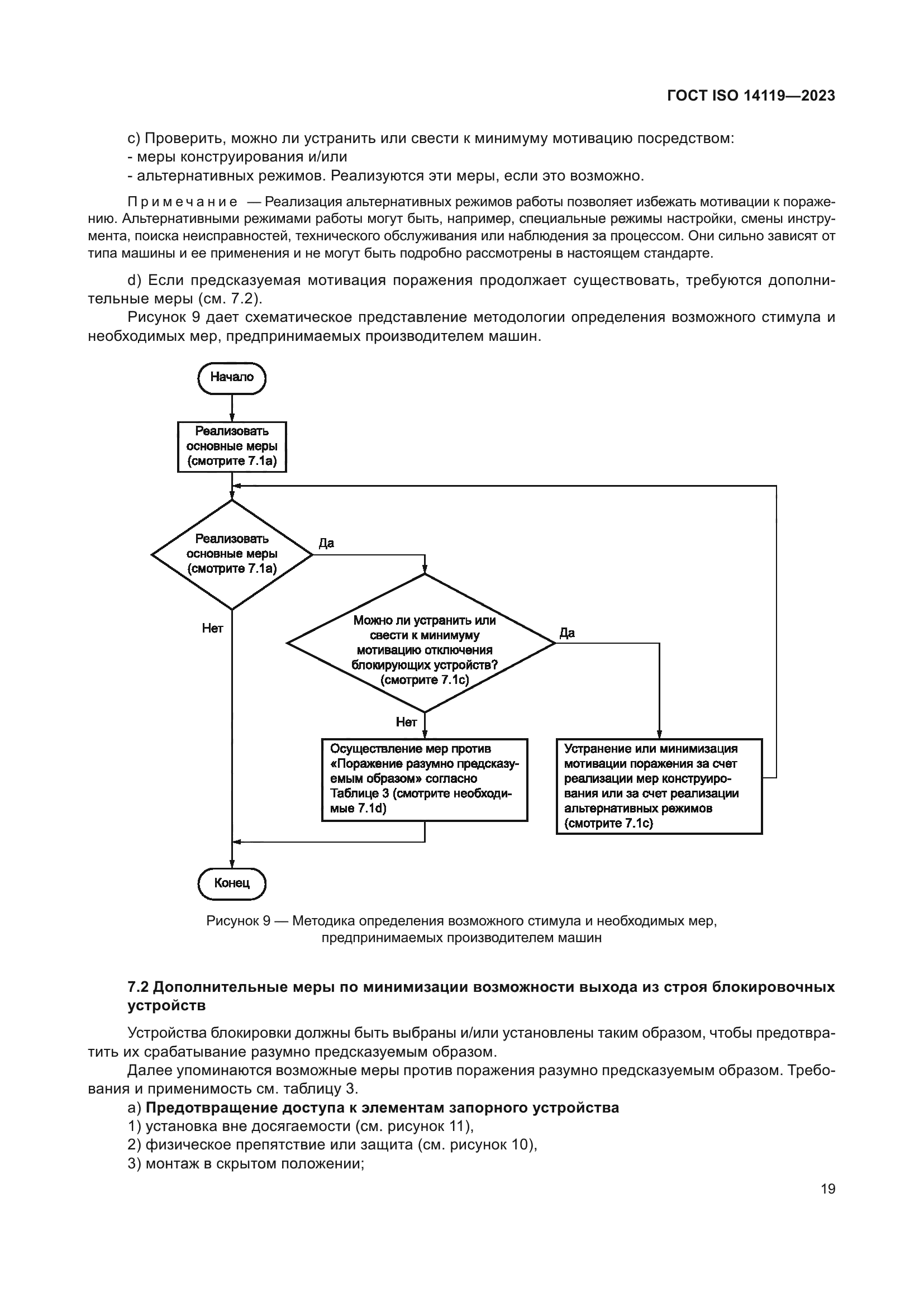 ГОСТ ISO 14119-2023