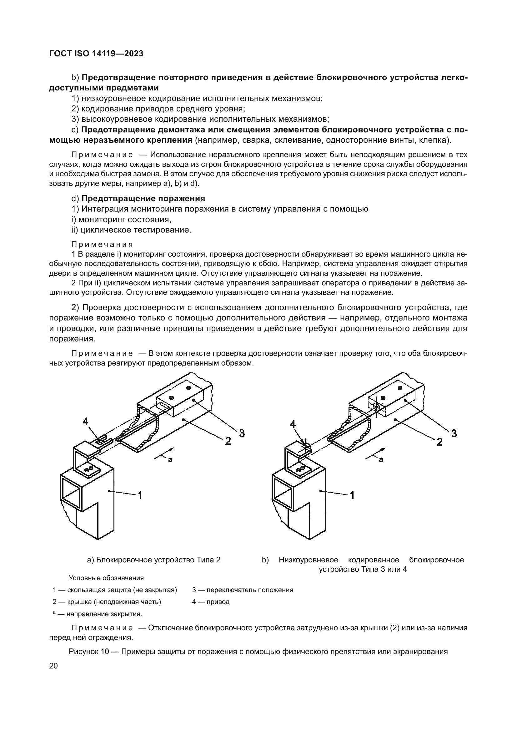 ГОСТ ISO 14119-2023