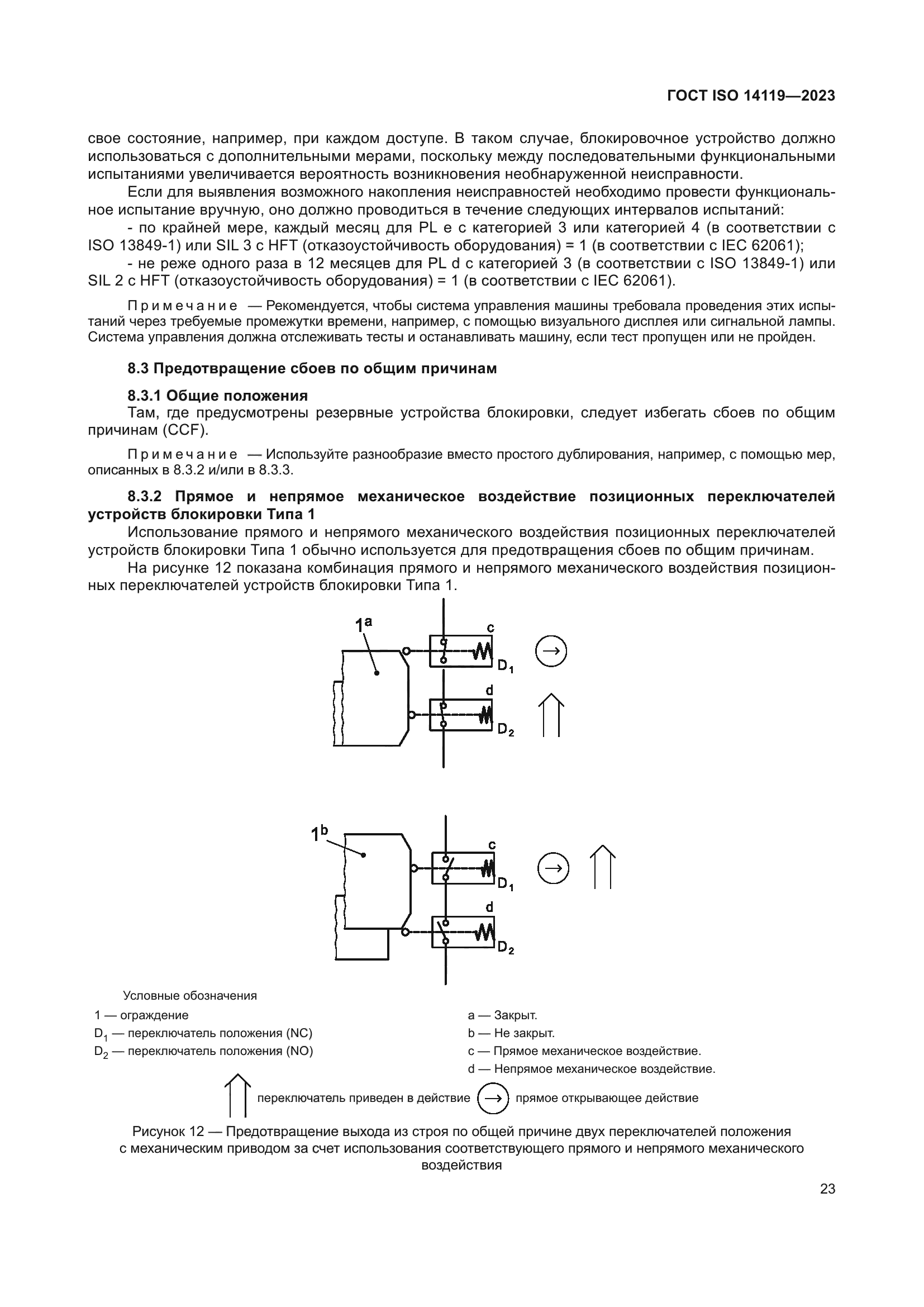 ГОСТ ISO 14119-2023