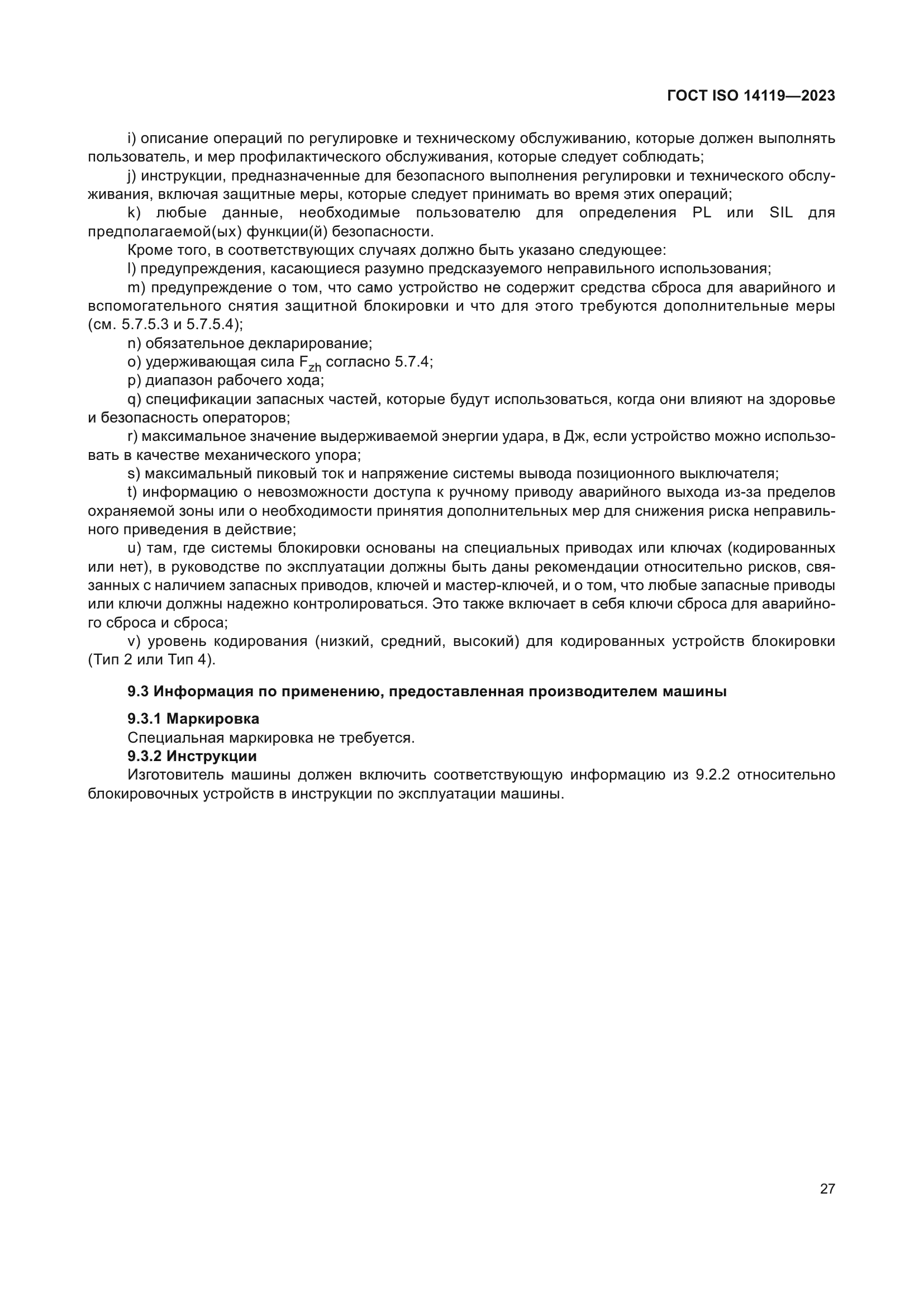 ГОСТ ISO 14119-2023