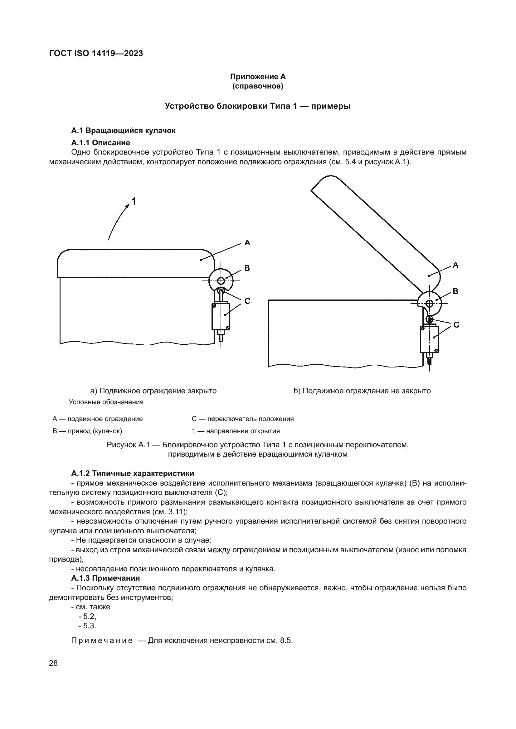 ГОСТ ISO 14119-2023