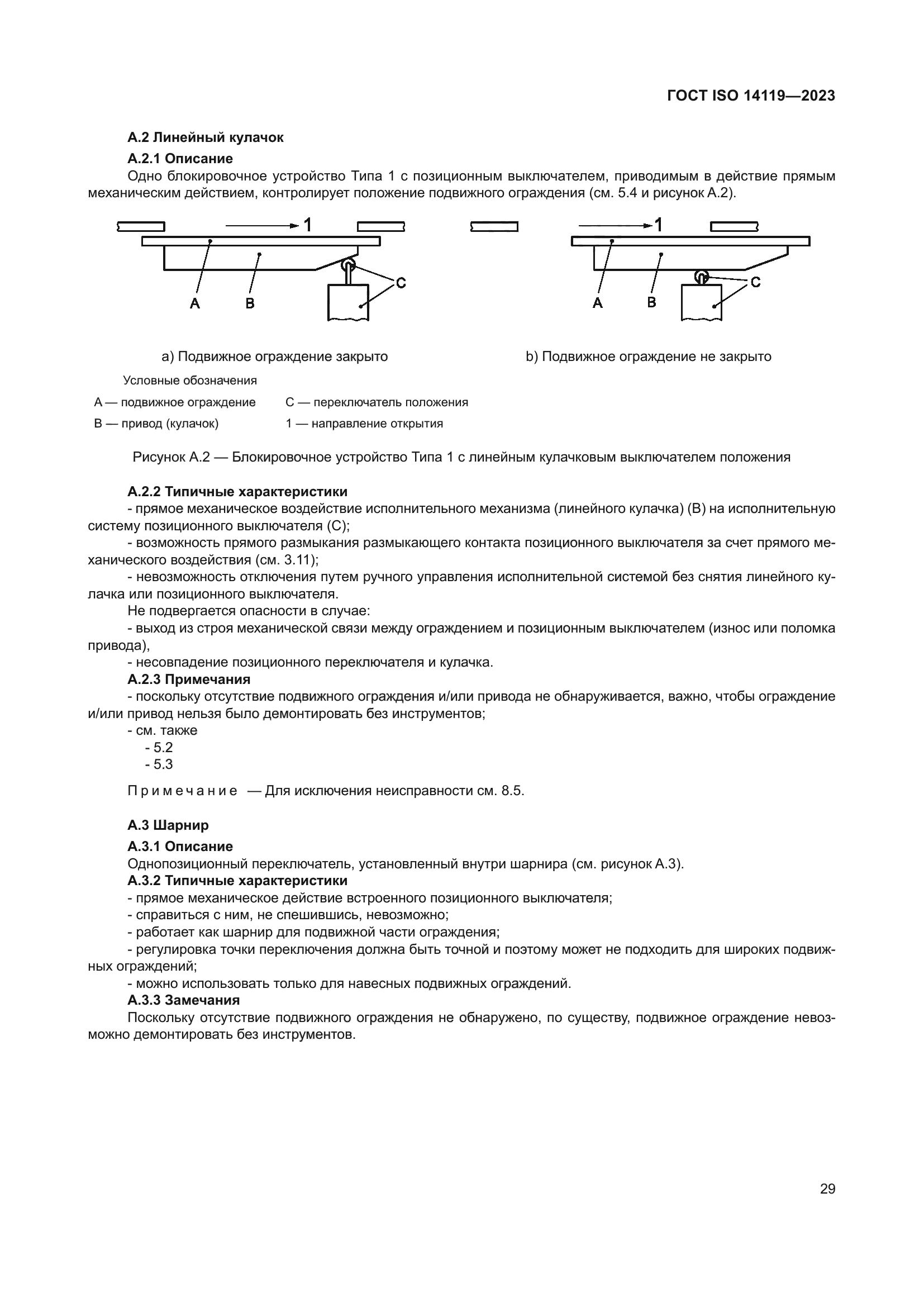 ГОСТ ISO 14119-2023