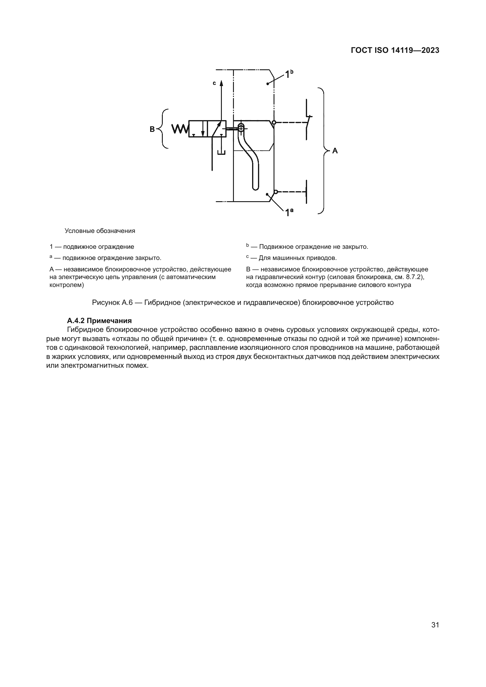 ГОСТ ISO 14119-2023