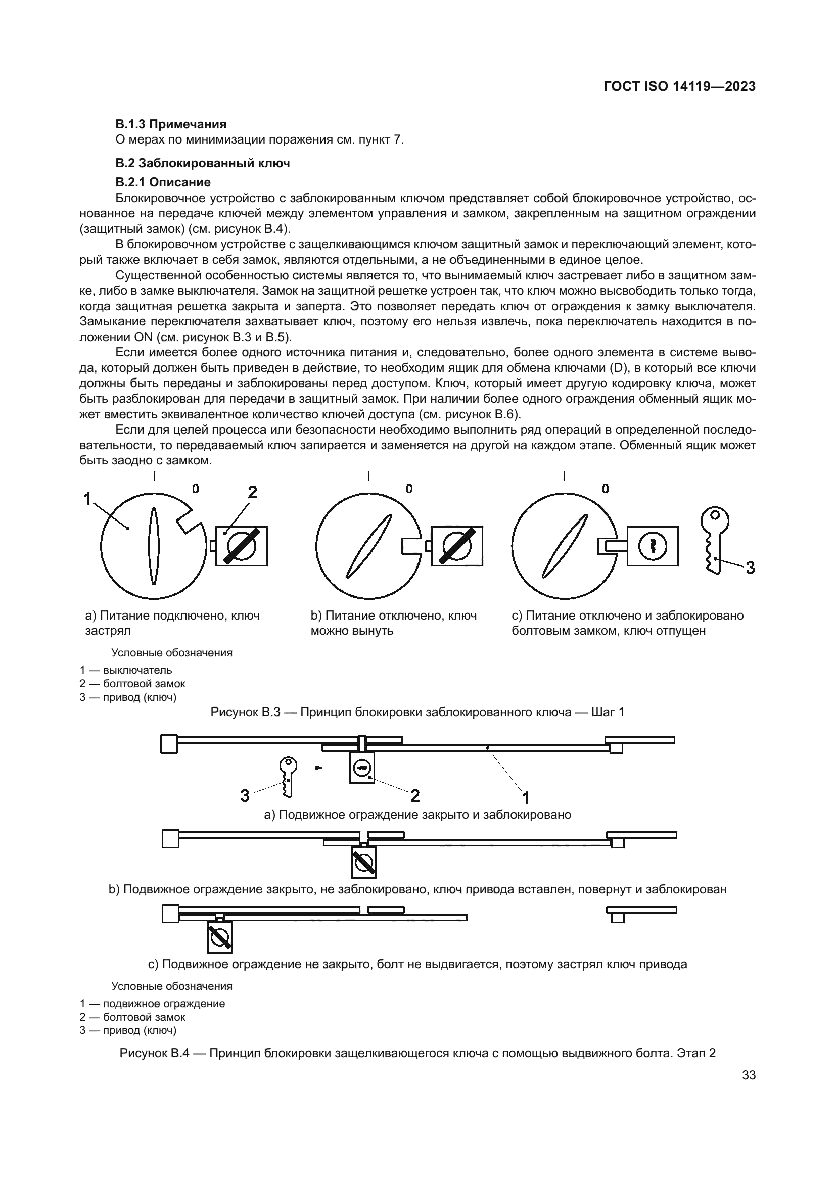ГОСТ ISO 14119-2023