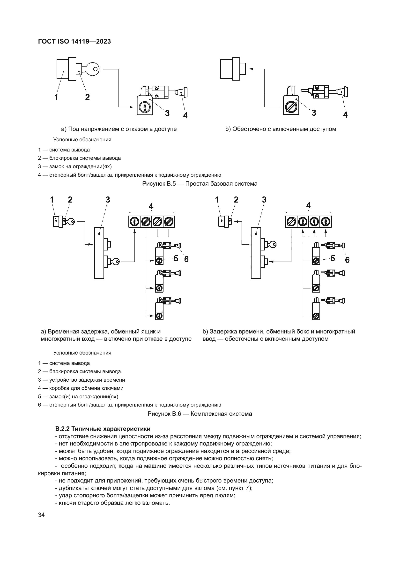 ГОСТ ISO 14119-2023