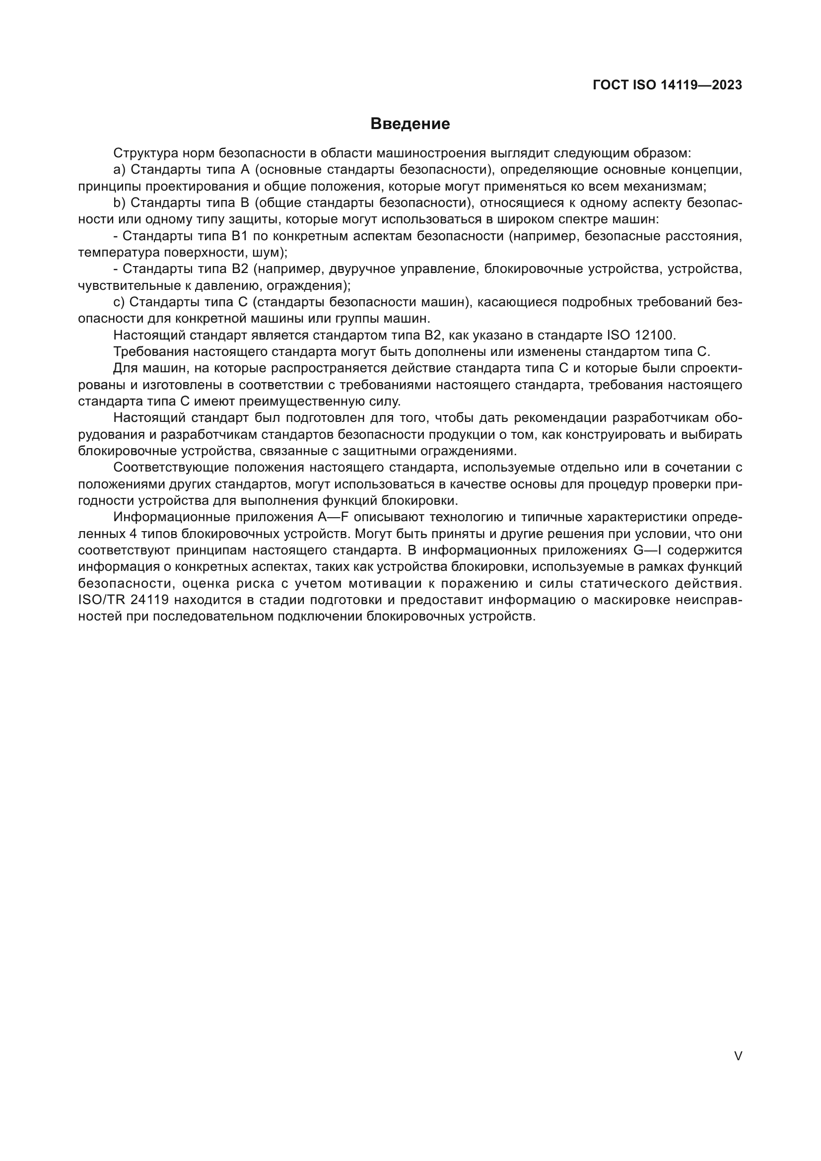 ГОСТ ISO 14119-2023