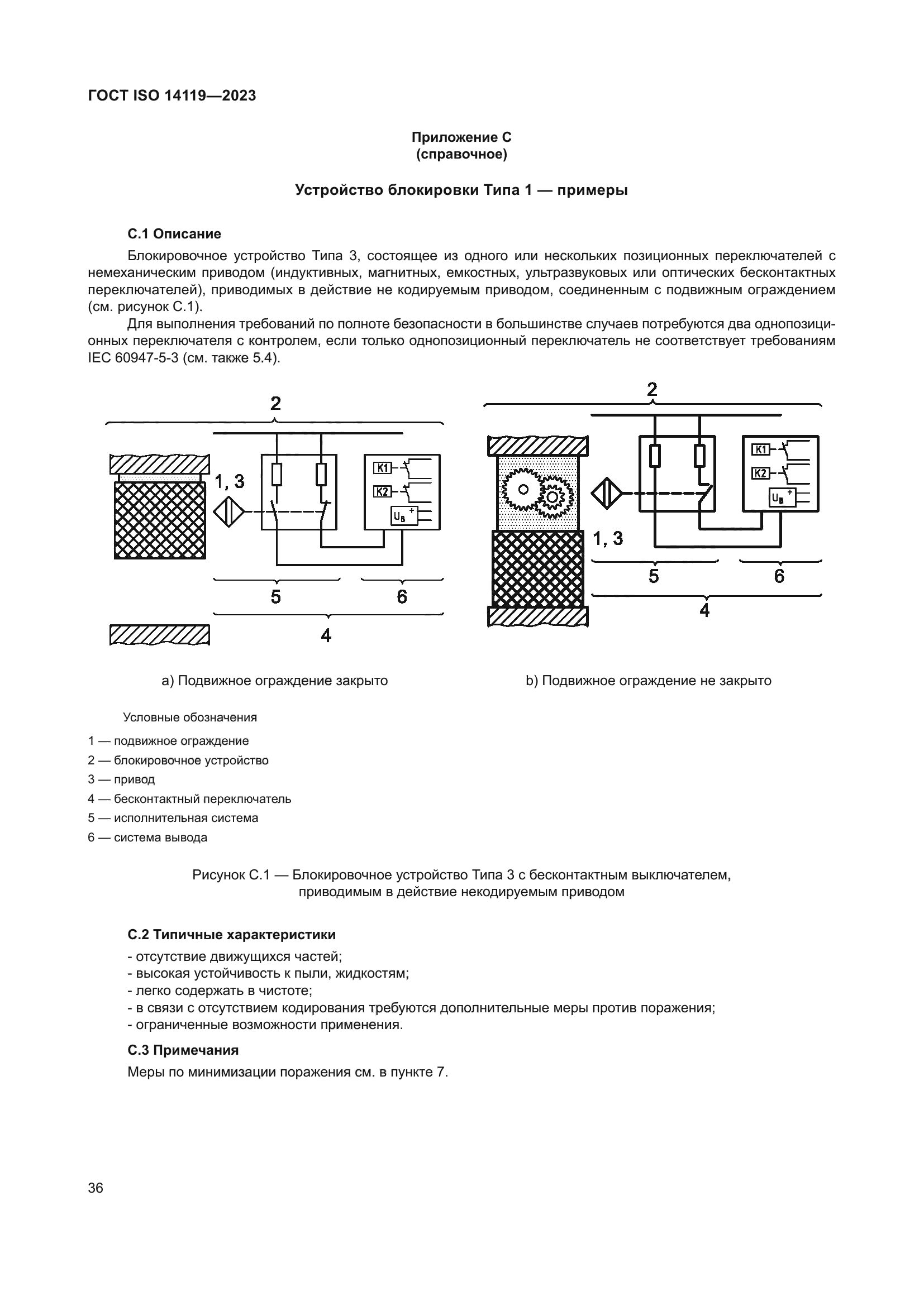 ГОСТ ISO 14119-2023