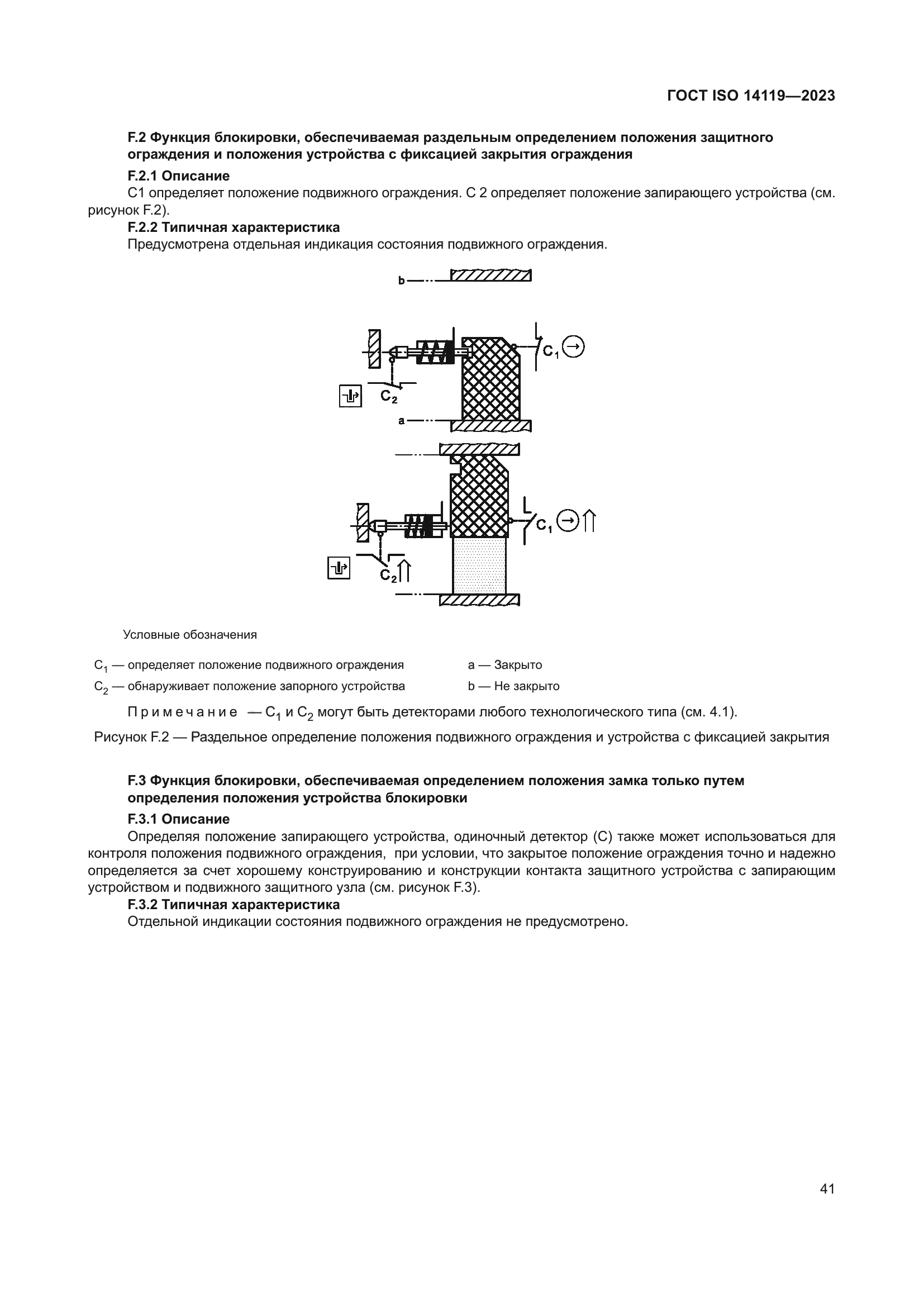 ГОСТ ISO 14119-2023