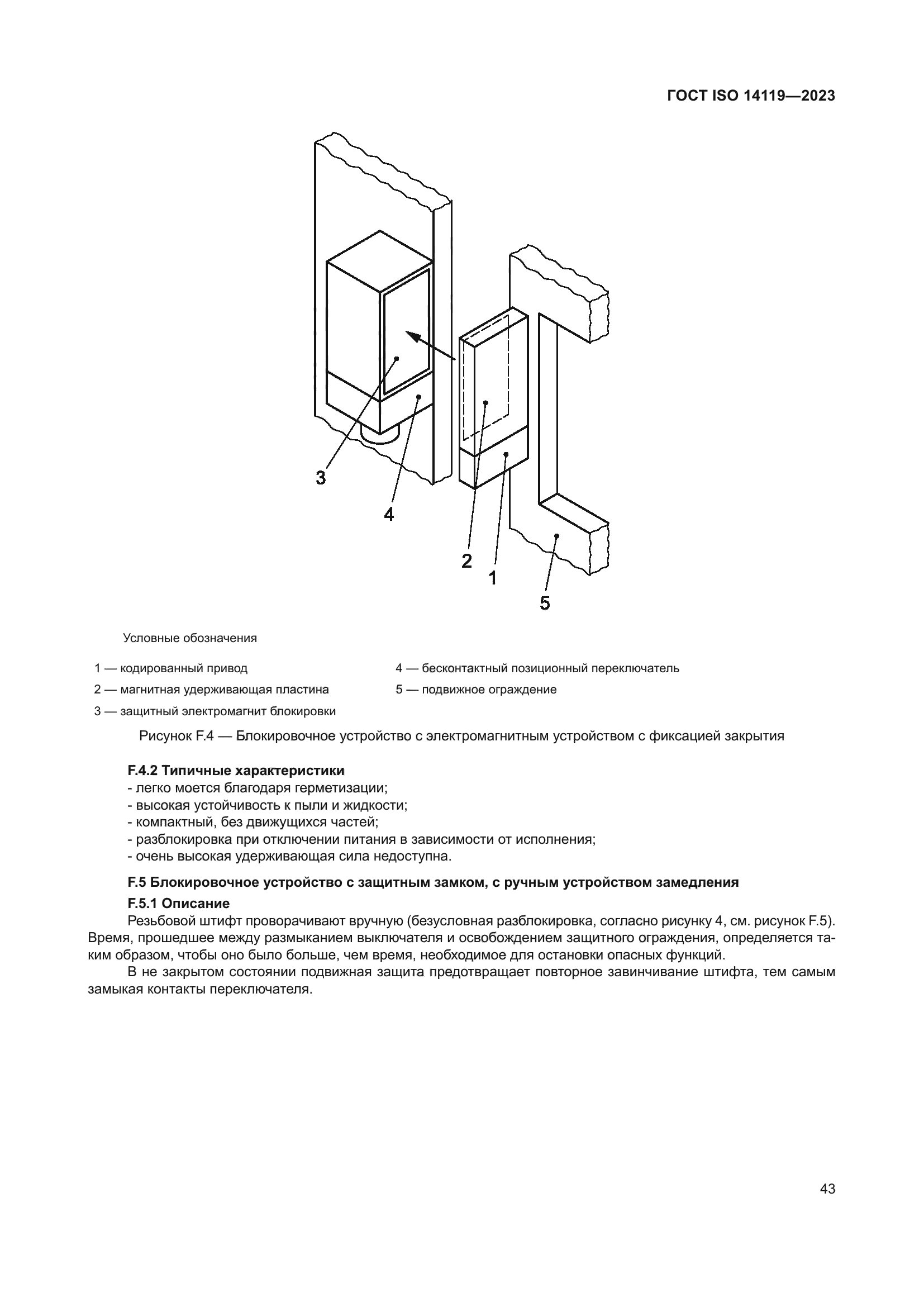 ГОСТ ISO 14119-2023