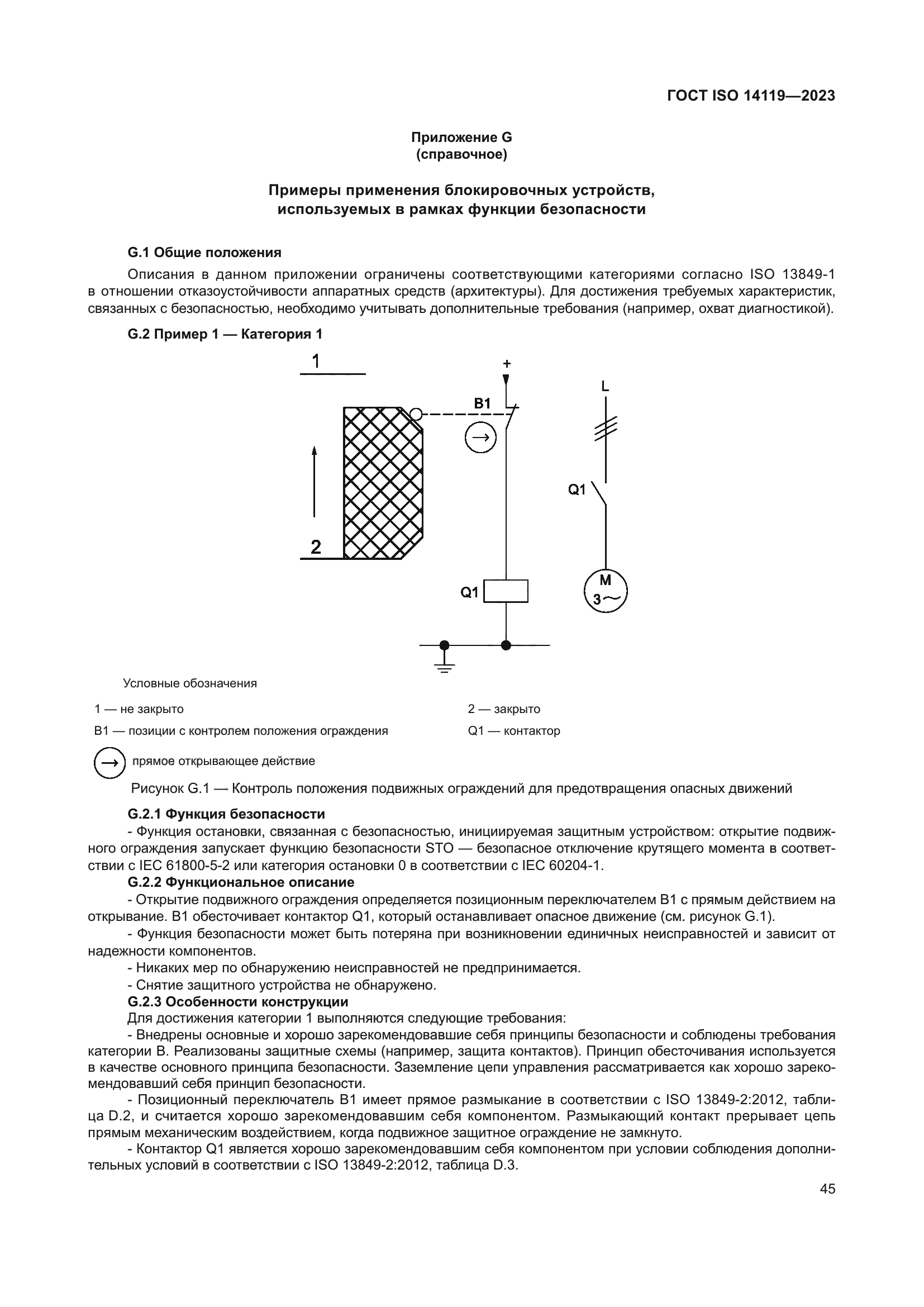 ГОСТ ISO 14119-2023