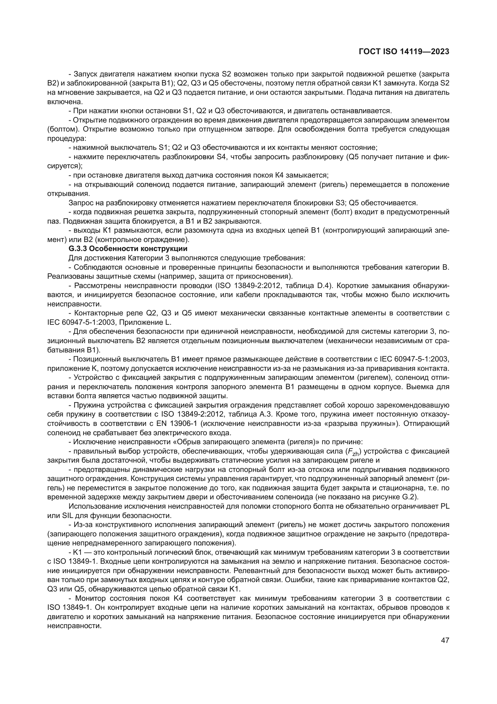 ГОСТ ISO 14119-2023