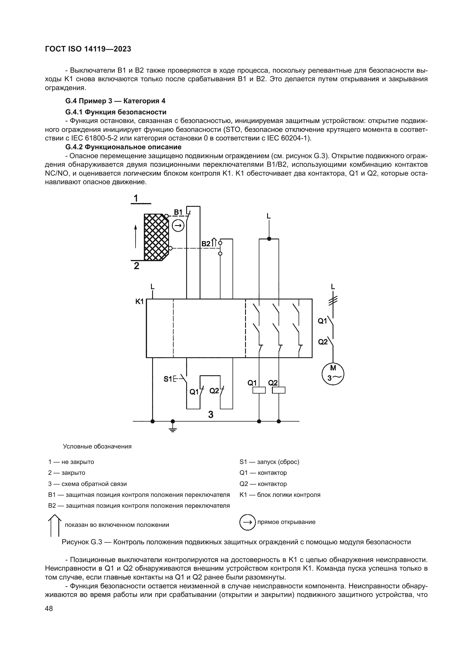 ГОСТ ISO 14119-2023