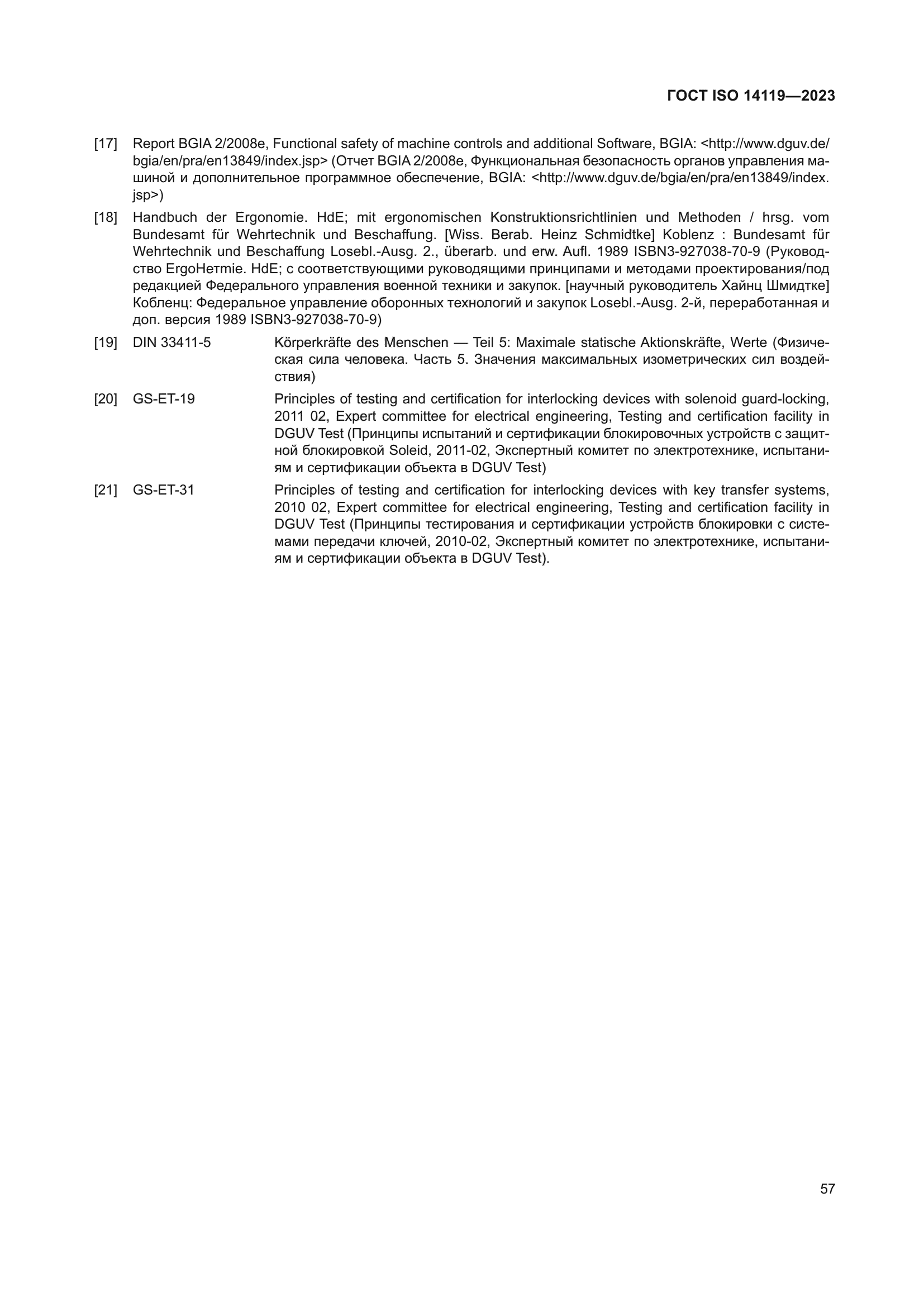 ГОСТ ISO 14119-2023