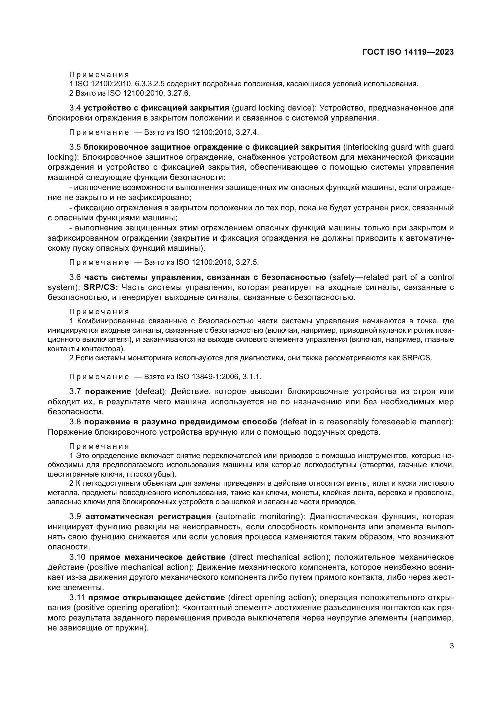 ГОСТ ISO 14119-2023