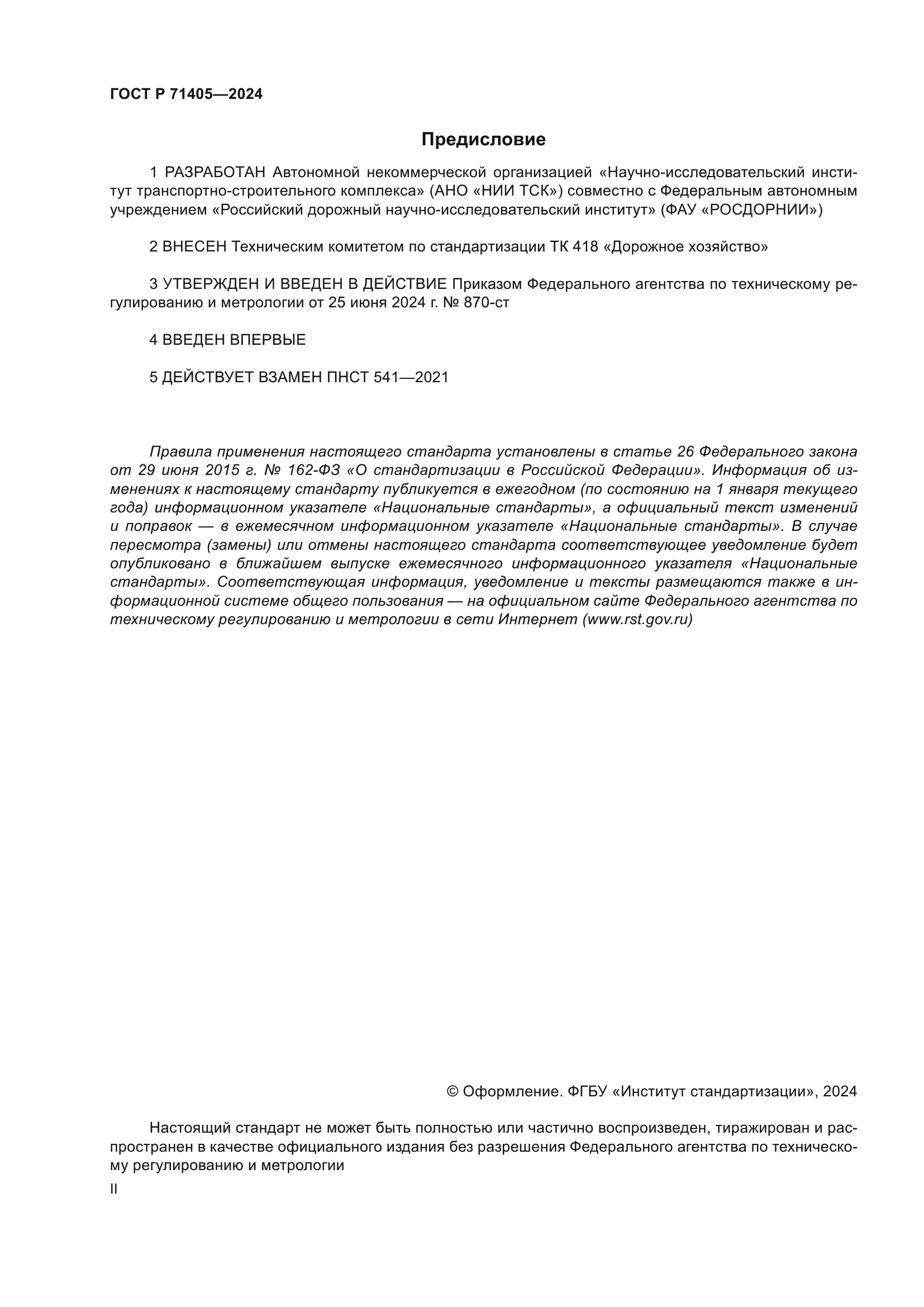 ГОСТ Р 71405-2024