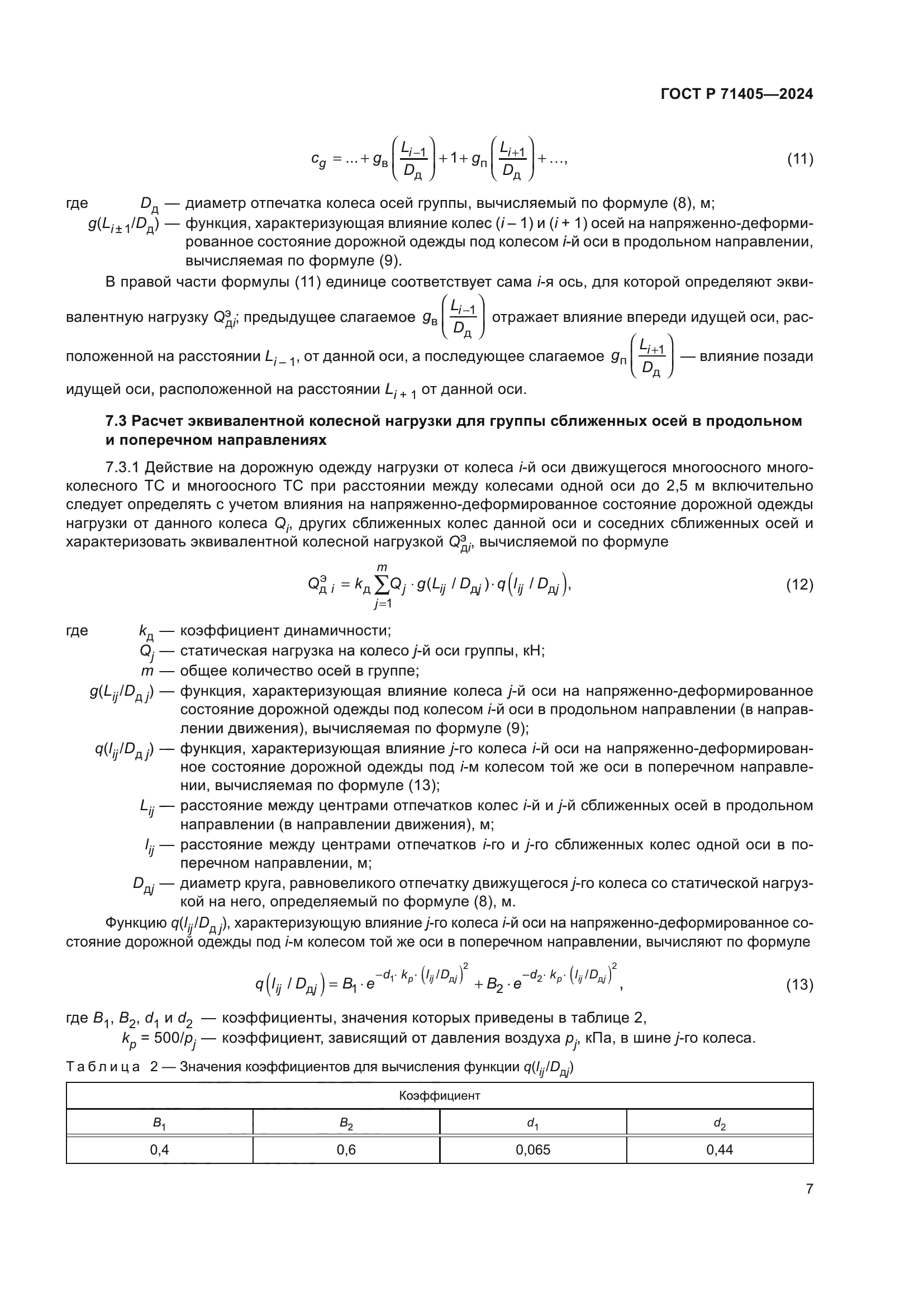 ГОСТ Р 71405-2024