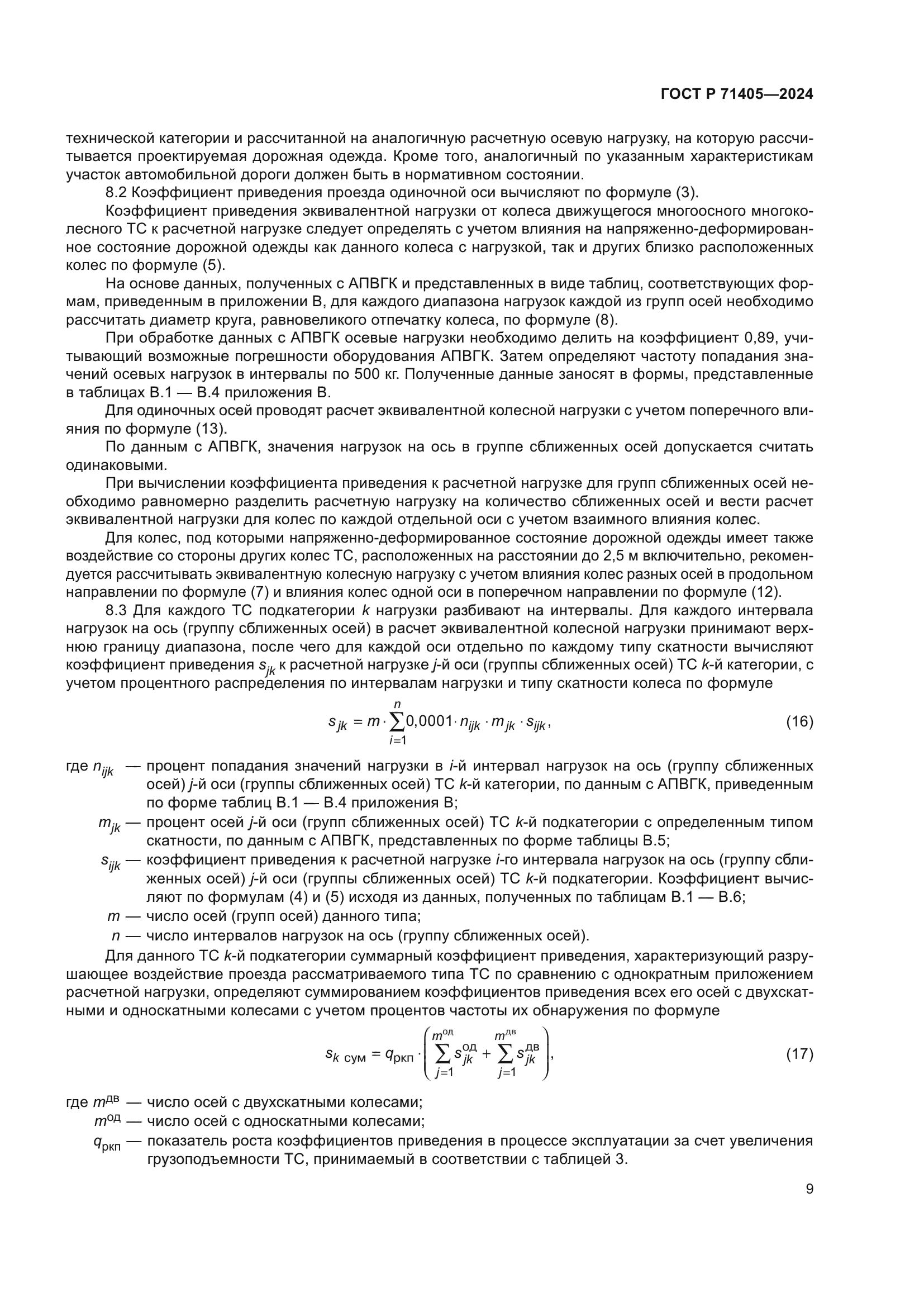 ГОСТ Р 71405-2024