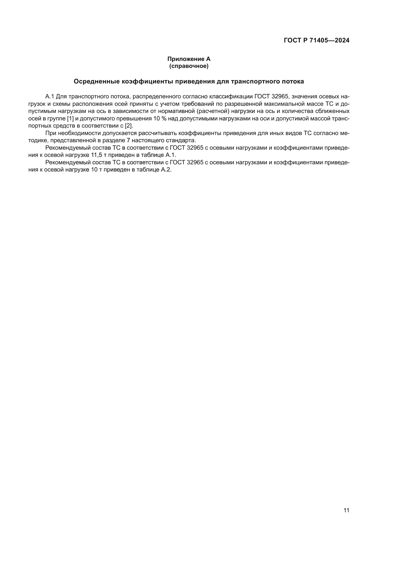 ГОСТ Р 71405-2024
