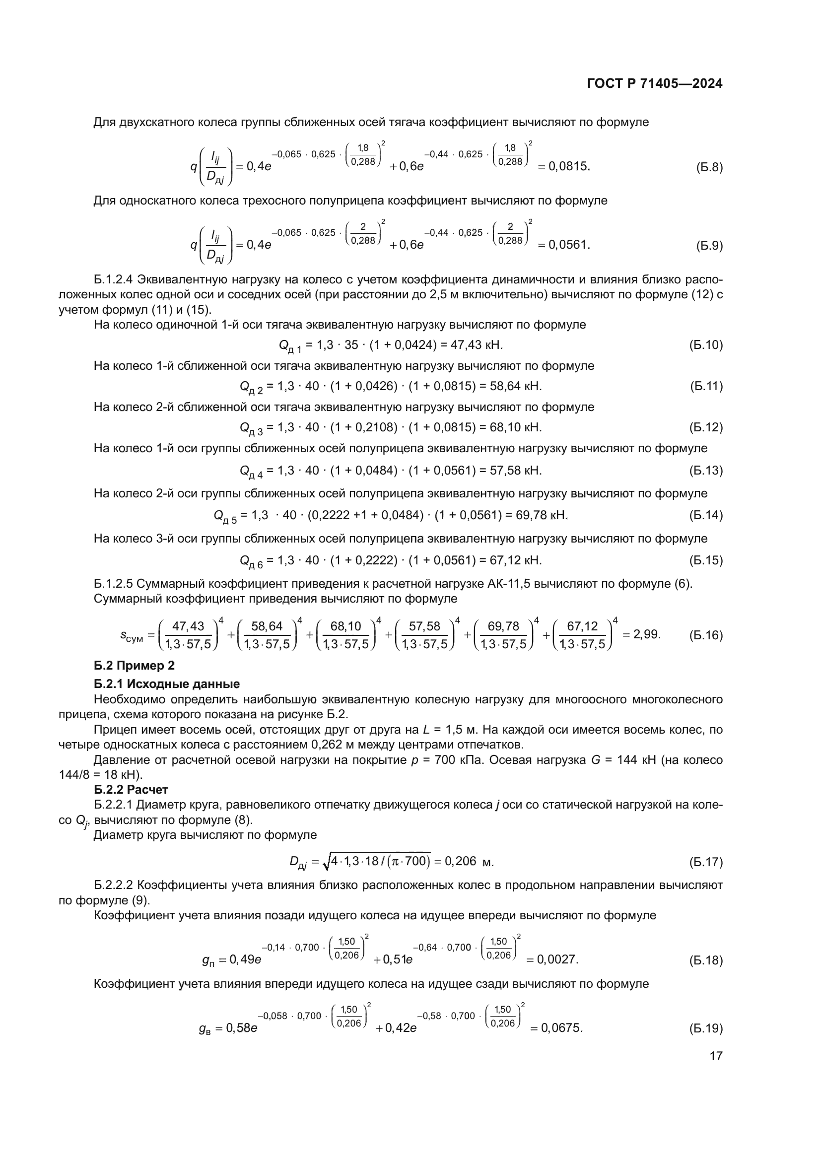 ГОСТ Р 71405-2024