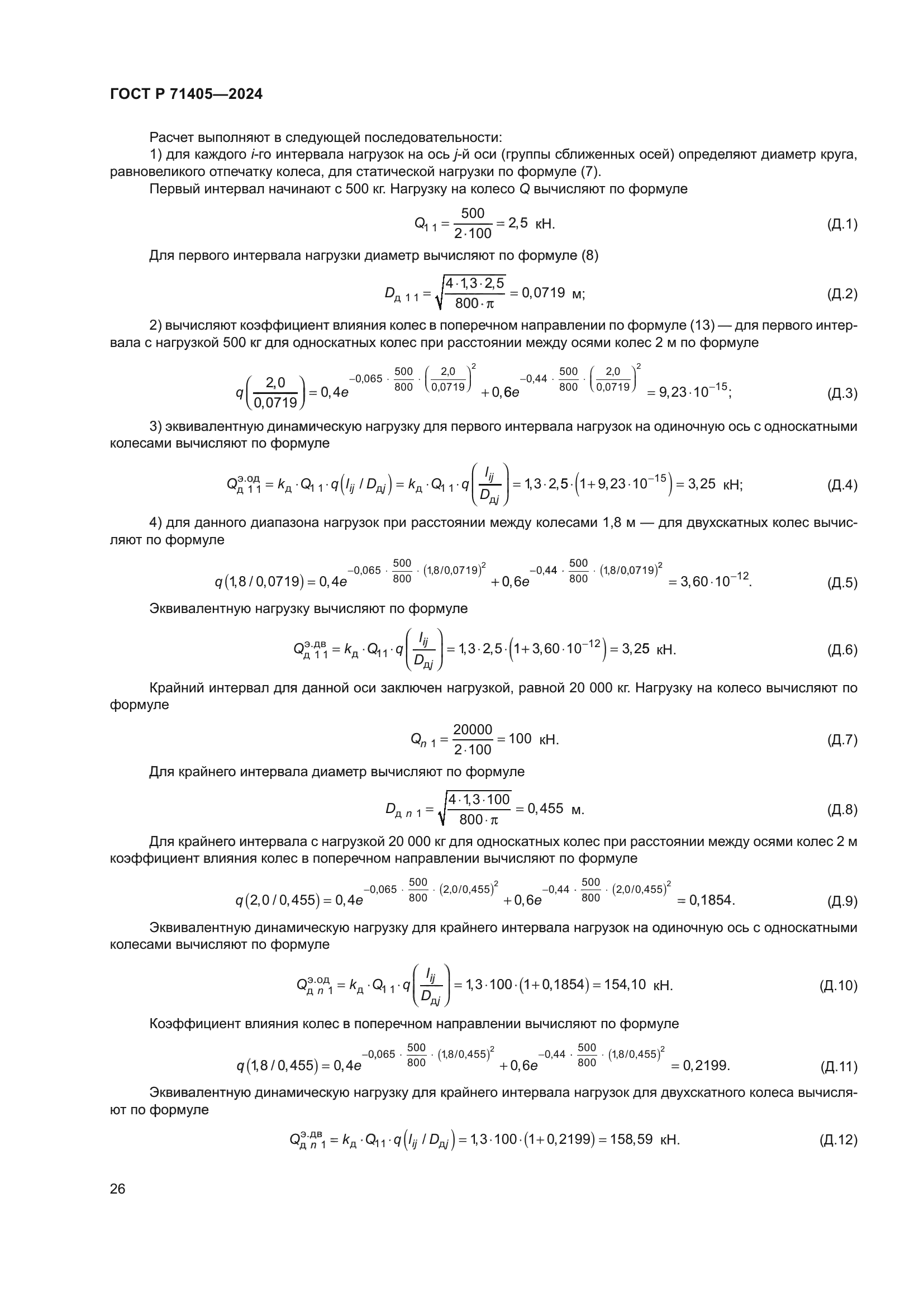 ГОСТ Р 71405-2024