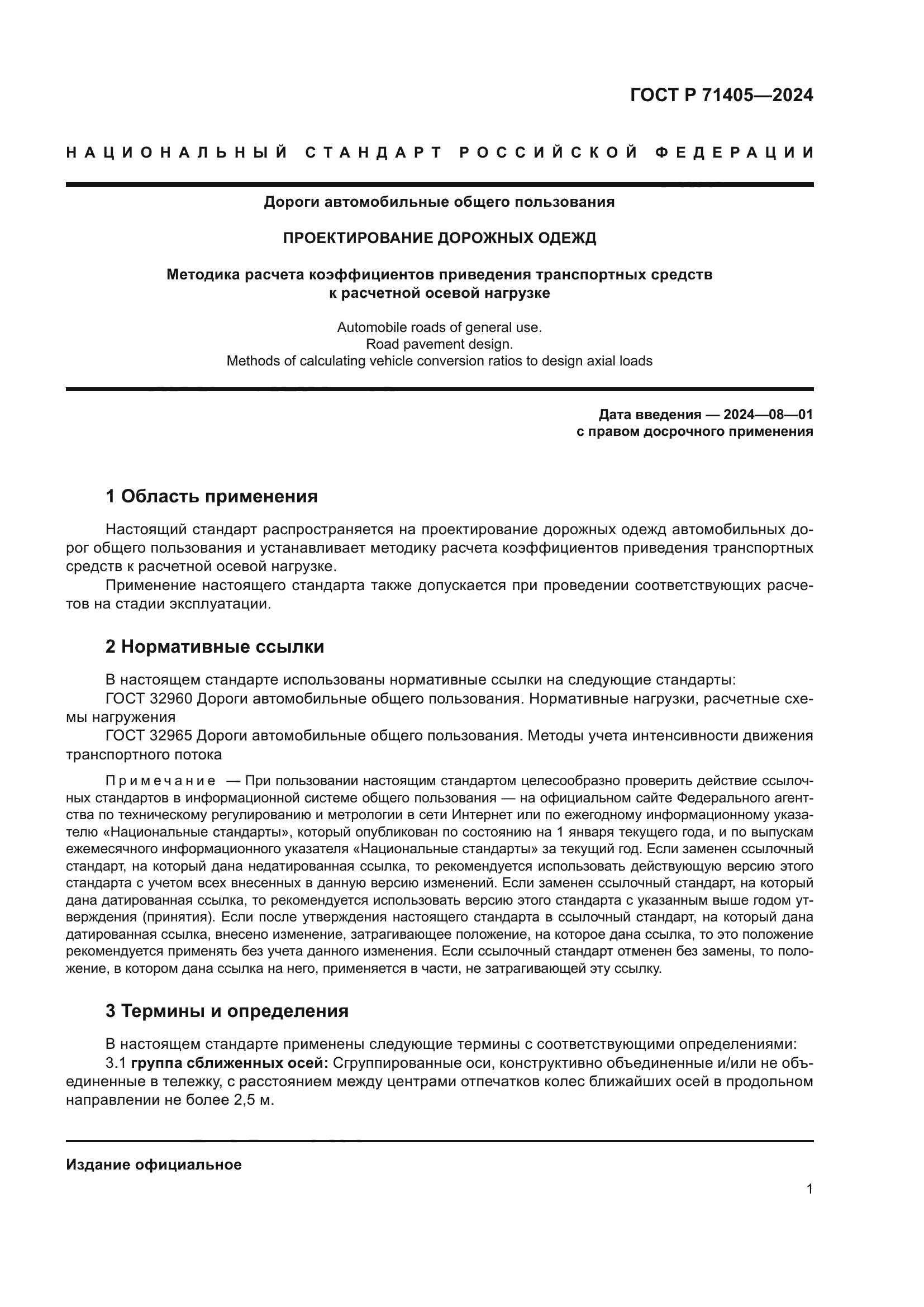 ГОСТ Р 71405-2024