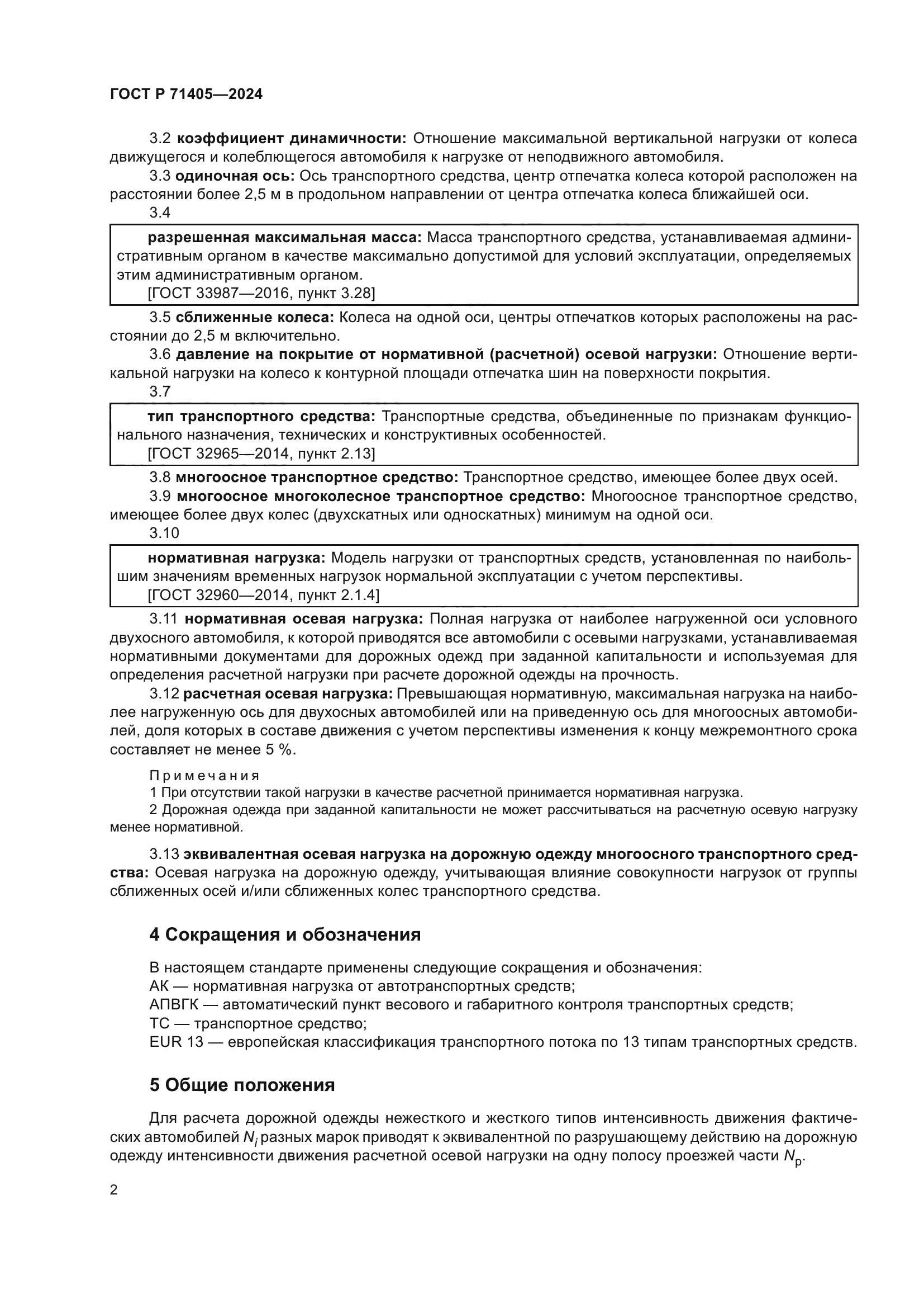 ГОСТ Р 71405-2024