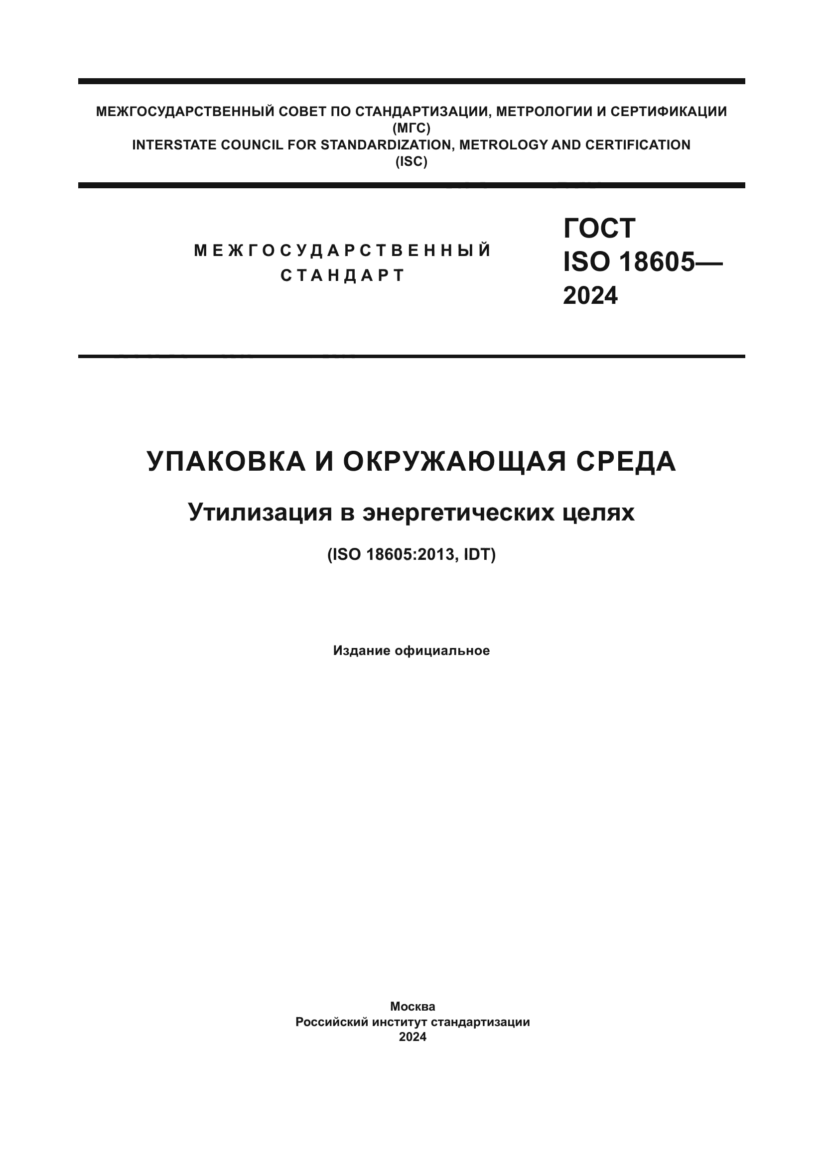 ГОСТ ISO 18605-2024