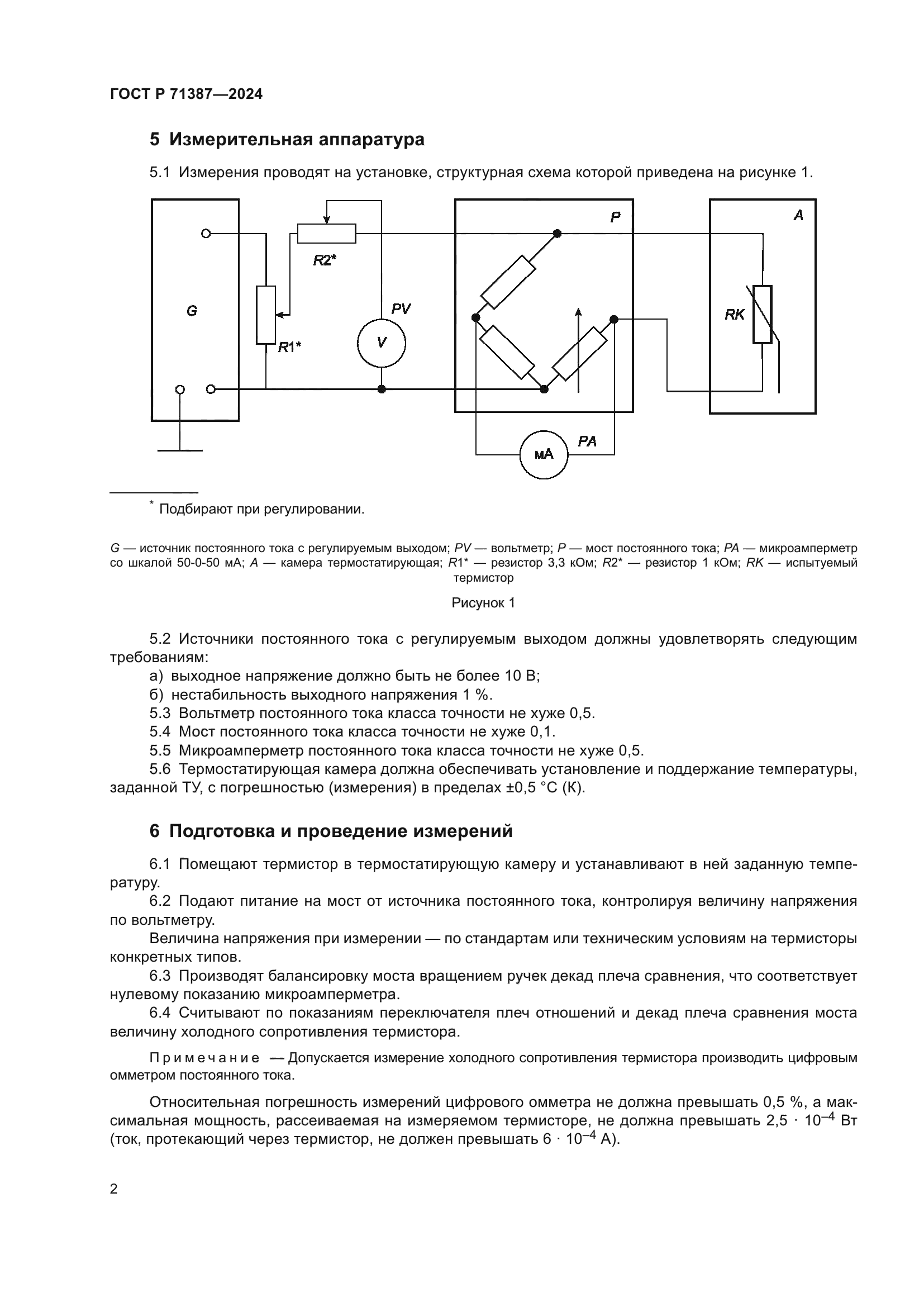 ГОСТ Р 71387-2024