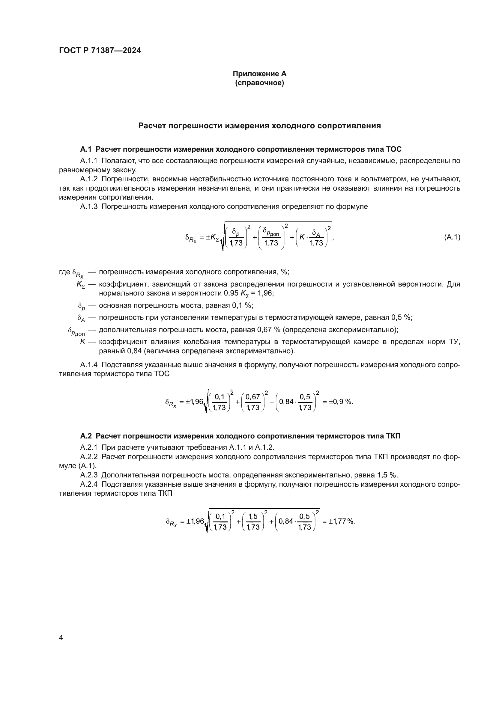 ГОСТ Р 71387-2024
