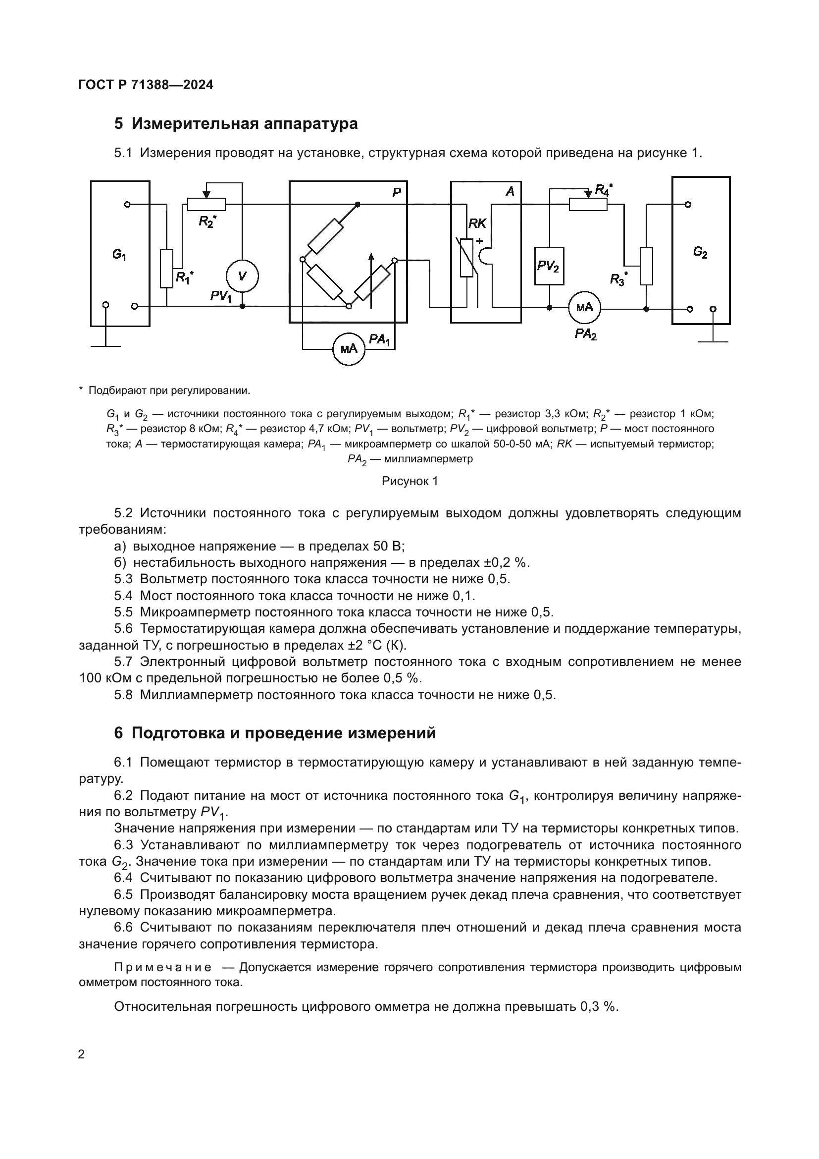 ГОСТ Р 71388-2024