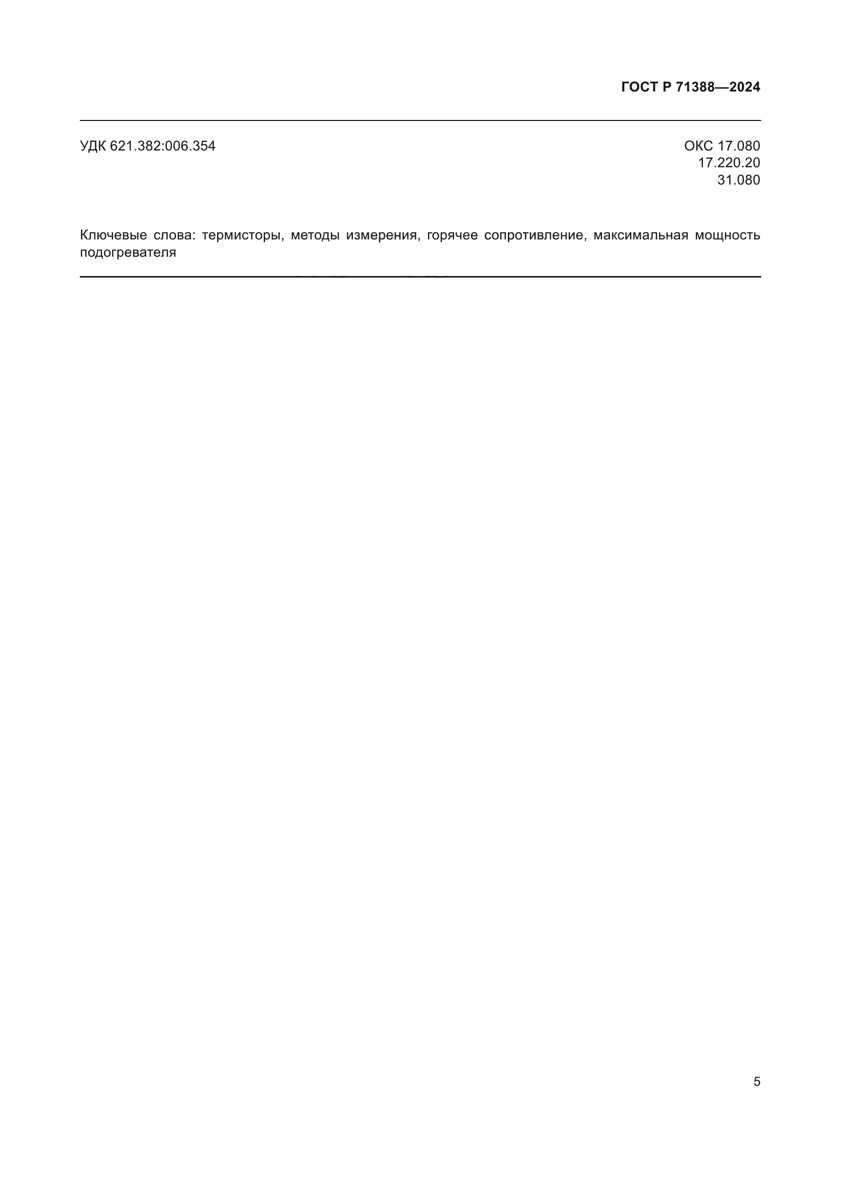 ГОСТ Р 71388-2024