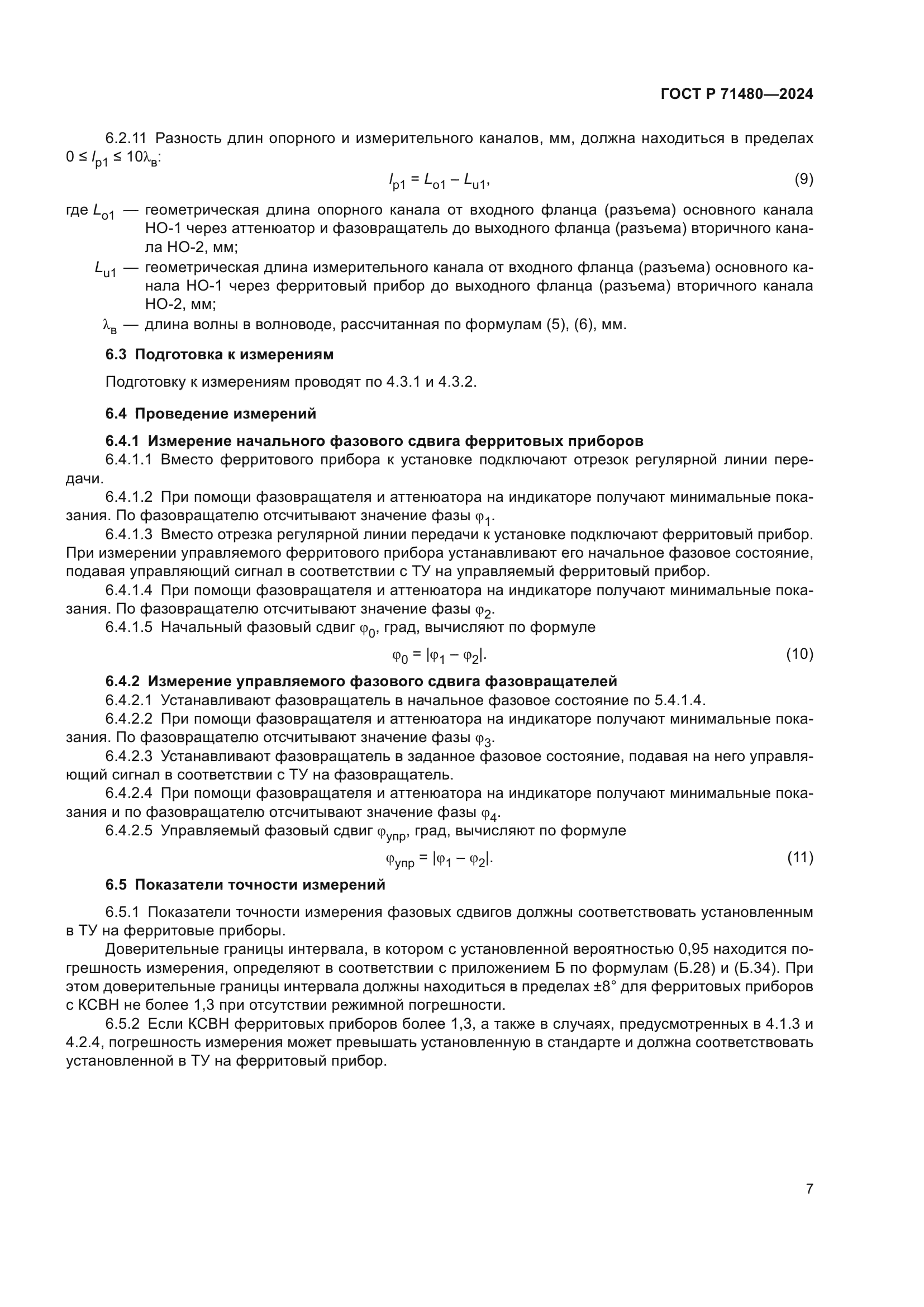 ГОСТ Р 71480-2024