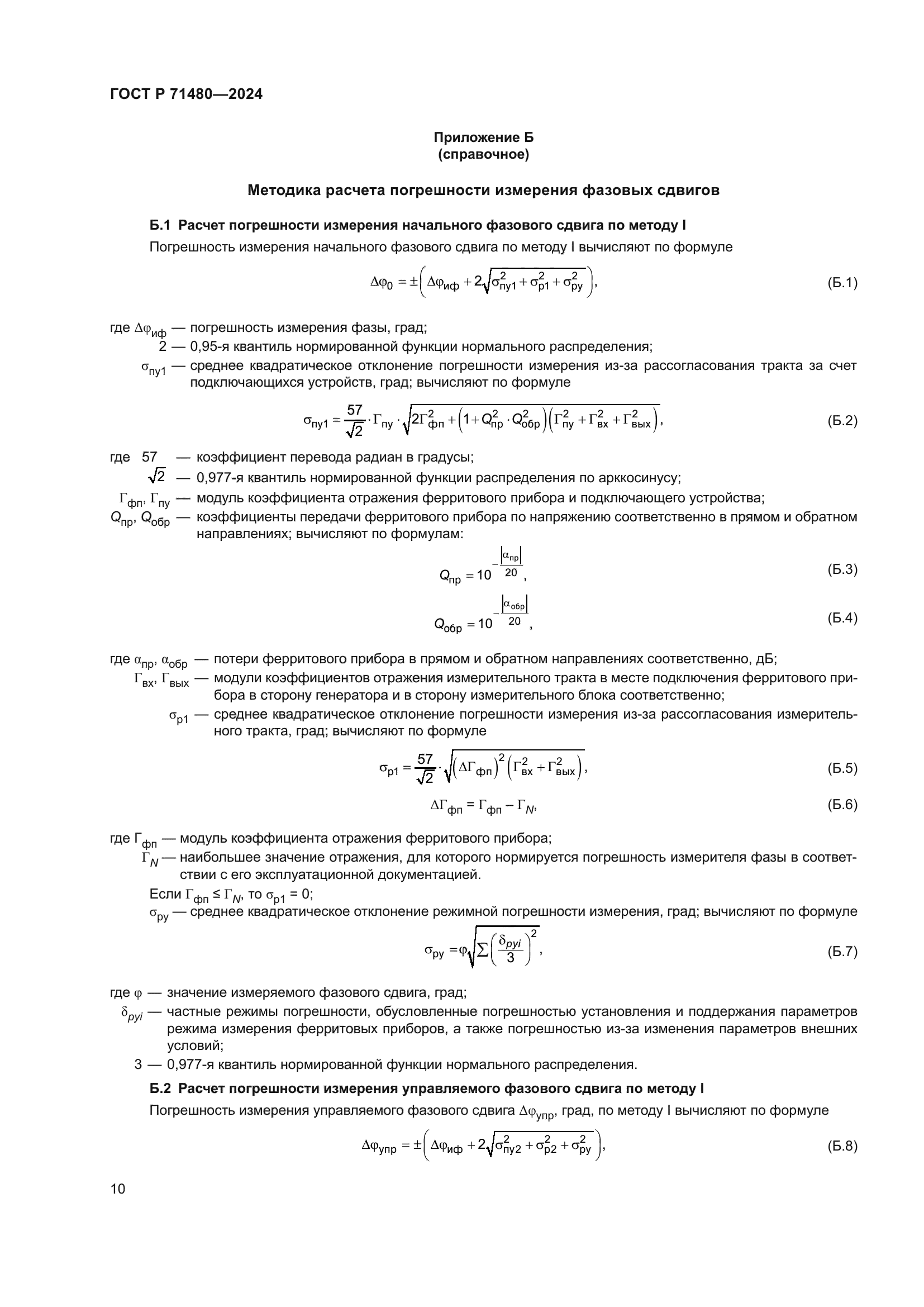 ГОСТ Р 71480-2024