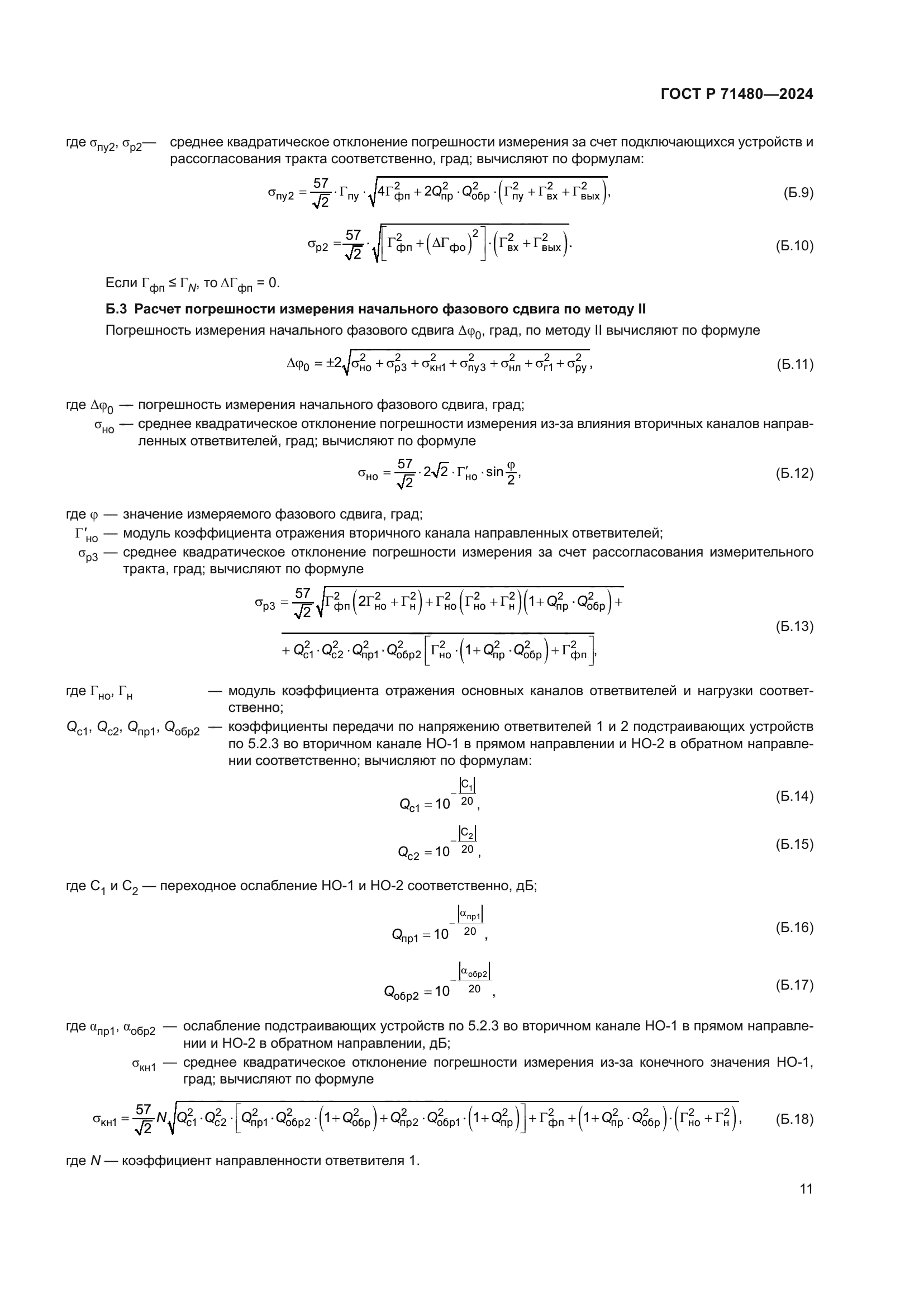 ГОСТ Р 71480-2024