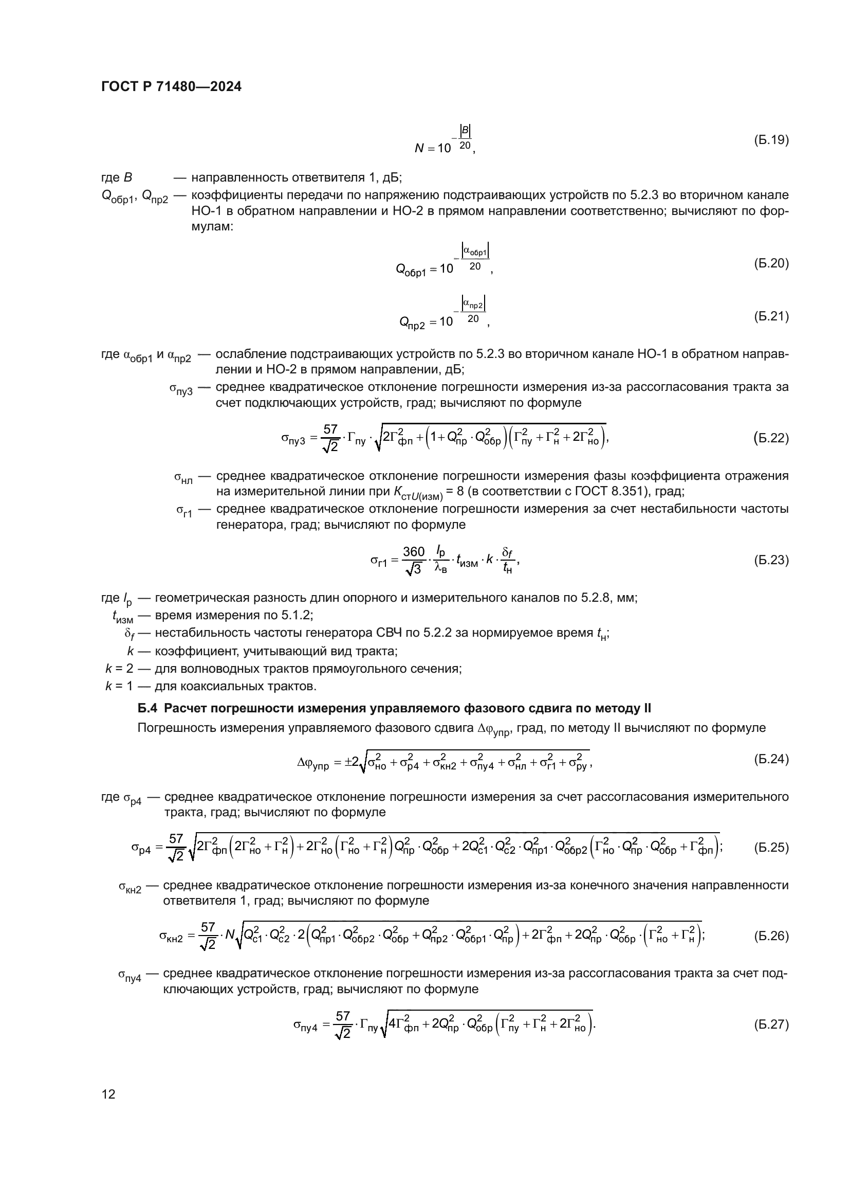 ГОСТ Р 71480-2024