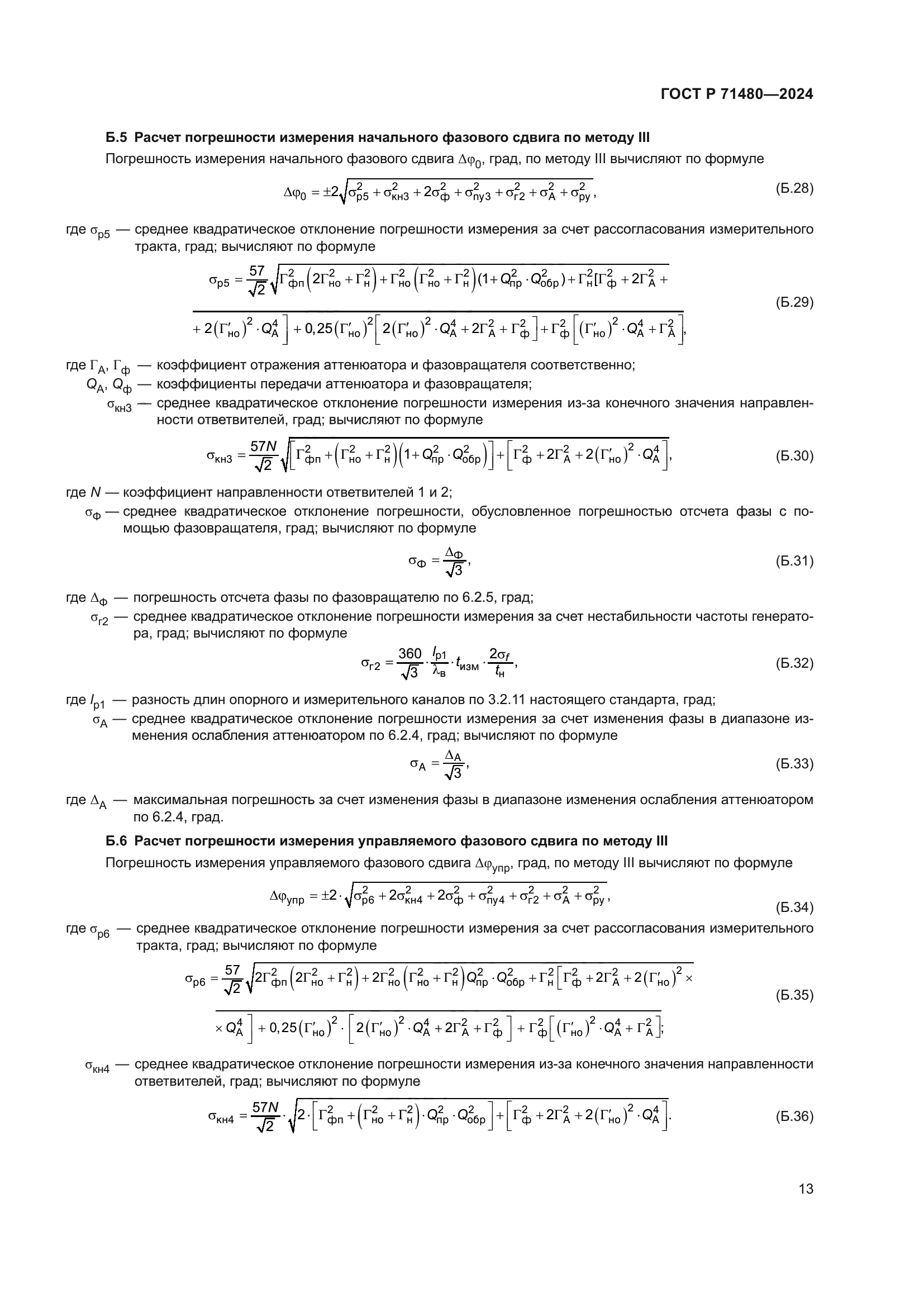 ГОСТ Р 71480-2024