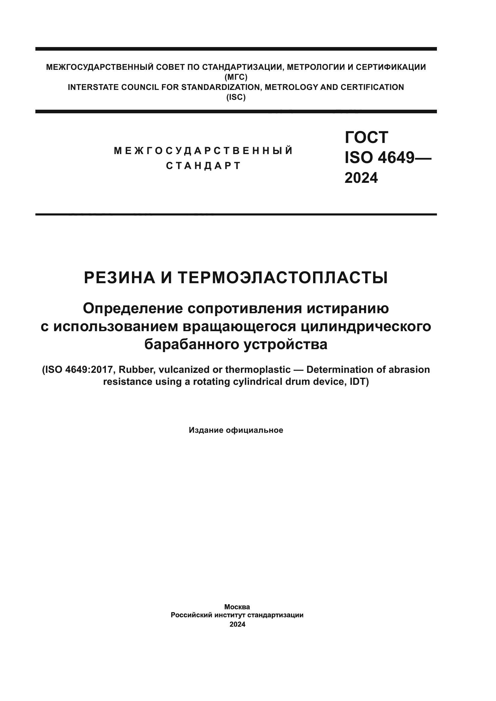 ГОСТ ISO 4649-2024