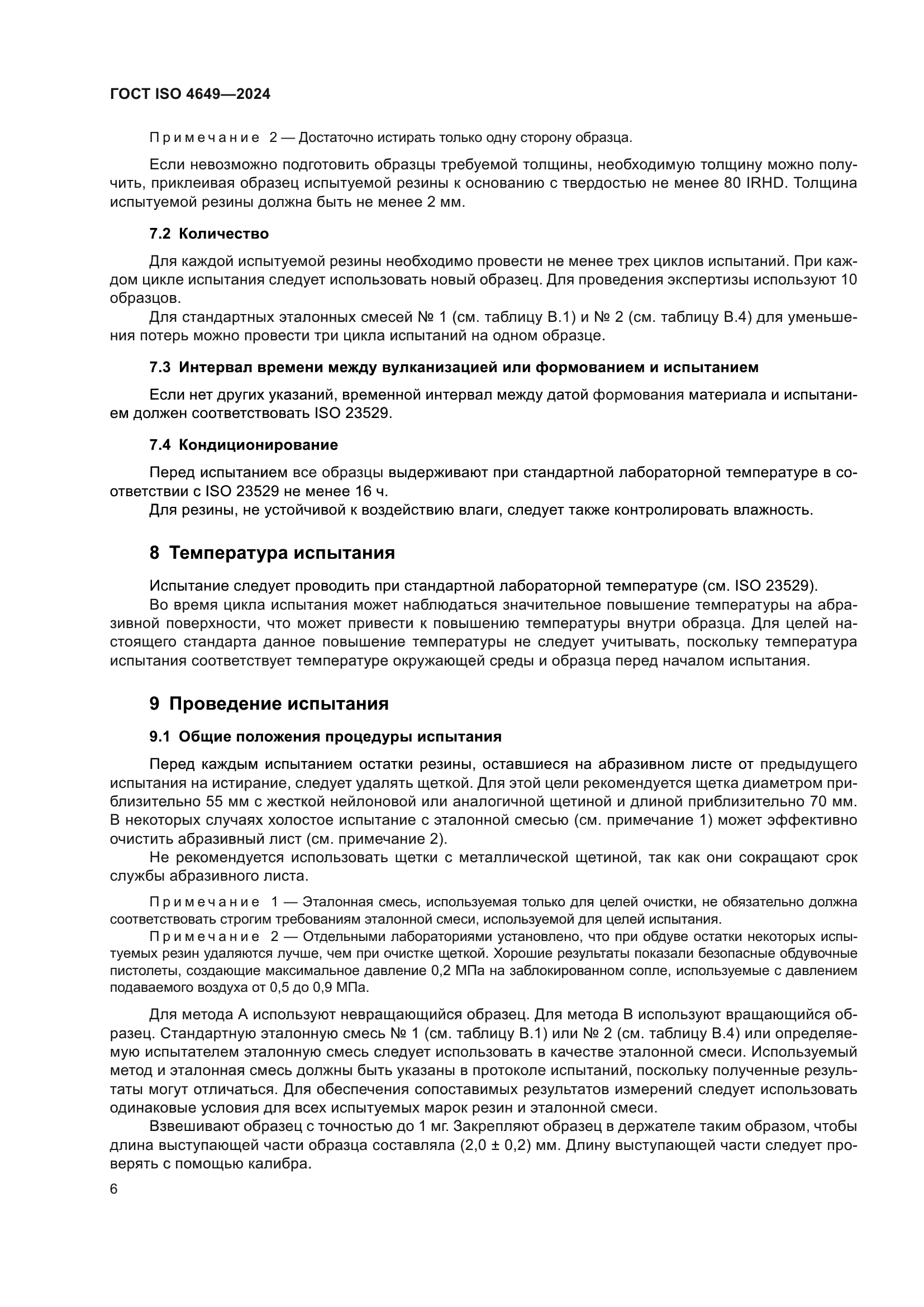 ГОСТ ISO 4649-2024