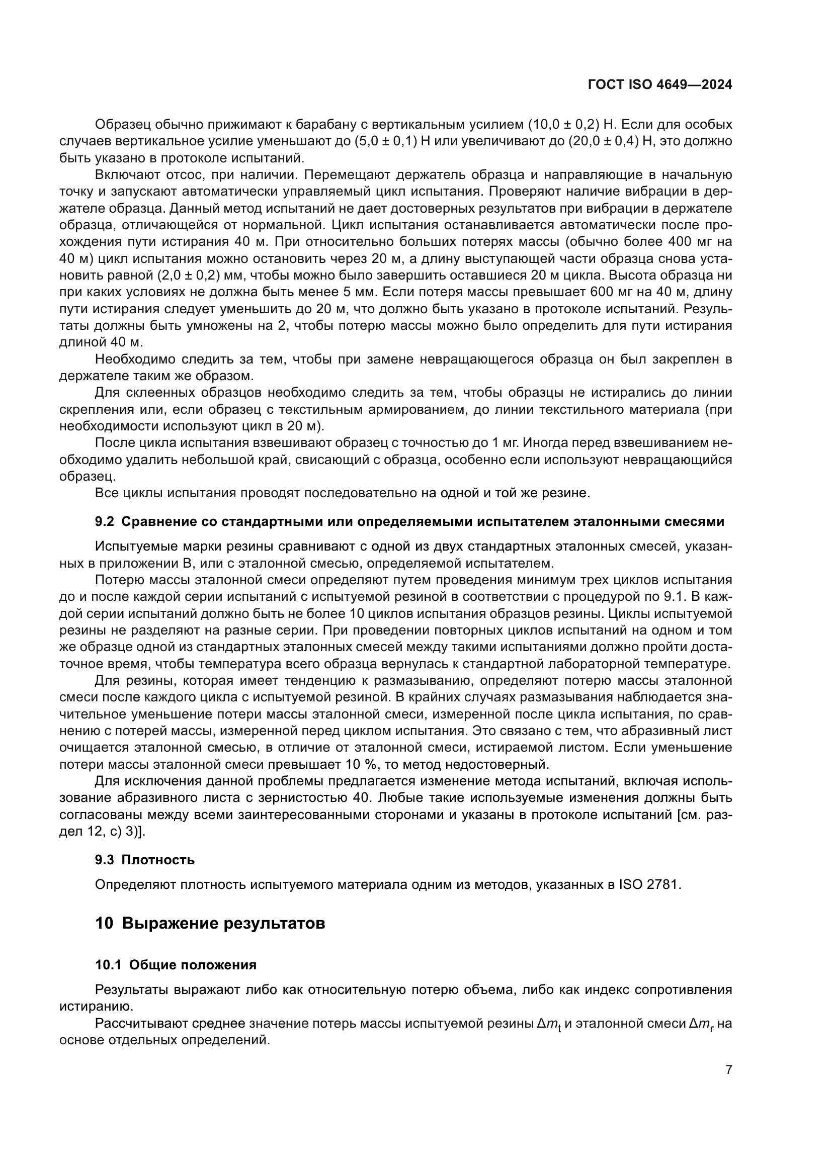 ГОСТ ISO 4649-2024